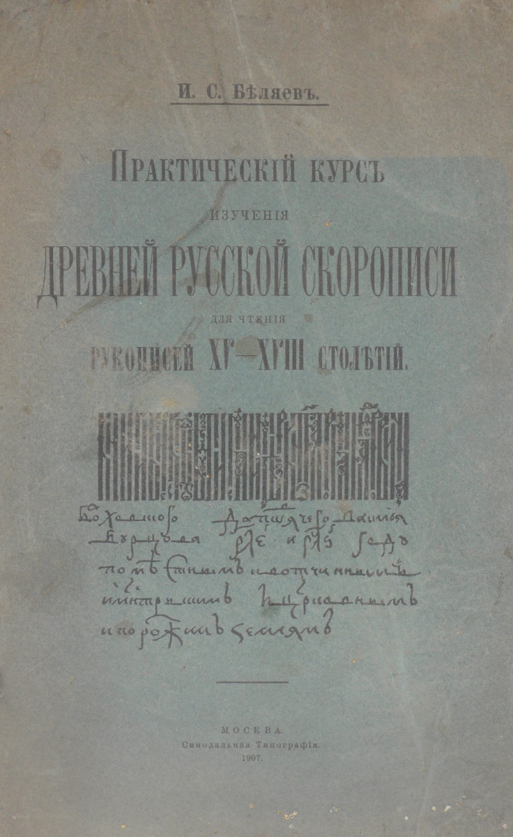 Практический курс изучения древней русской скорописи для чтения рукописей XV - XVIII столетийMB05-00940 Практический курс изучения древней русской скорописи для чтения рукописей XV - XVIII столетийMB05-00940Москва, 1907 год. Синодальная типография.Издание со снимками устава и полуустава, азбуки, отдельных слов и целых рукописей, заставок и заглавных цветных букв, вязи и белорусского письма.Типографская обложка.Сохранность удовлетворительная. Обложка отделена от книжного блока.Из предисловия к изданию: В последнее время лицами, занимающимися в наших архивах, все чаще и чаще замечается потребность иметь под руками такой труд, который мог бы служить пособием для предварительного самостоятельного изучения древнего русского письма.Чтобы облегчить возможность непосредственно приступить к занятию старинными документами, не тратя времени на предварительное изучение механизма их чтения в архивах, а иметь наоборот в запасе в своем распоряжении более или менее необходимые для того сведения, нами и выпускается настоящая книга, которая тем и отличается от других подобных трудов в этой области, что в своем основании имеет прежде всего практический способ изучения древней русской скорописи.Изданием Курса мы преследуем главную нашу задачу - научить занимающегося чтению наших старинных актов и прежней белорусской скорописи.Не подлежит вывозу за пределы Российской Федерации.