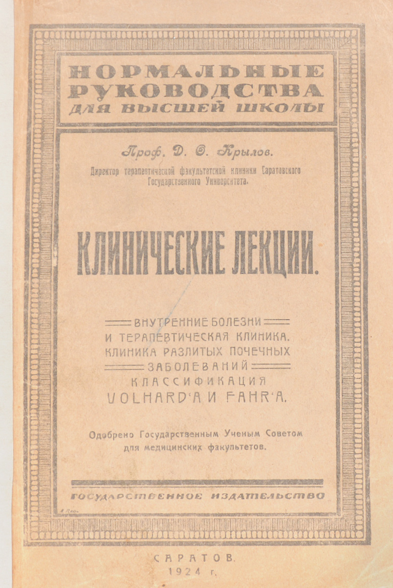 Клинические лекции. Внутренние болезни и терапевтическая клиника. Клиника разлитых почечных заболеванийZМ5000 Клинические лекции. Внутренние болезни и терапевтическая клиника. Клиника разлитых почечных заболеванийZМ5000Саратов, 1924 год. Государственное издательство.Типографская обложка.Сохранность хорошая.Выпускаемые в свет Клинические лекции не представляют из себя систематического курса клиники внутренних болезней. Имея целью служить подспорьем для студентов, приступающих к изучению клиники, и для начинающих врачей, они содержат определение внутренних болезней и терапевтической клиники и разбор нескольких почечных больных, долженствующий дать начинающему примеры клинического изучения больных и клинического мышления. К сожалению, вследствие объединения клиники лабораторными принадлежностями, обработка описанных случаев далека от той полноты, которая была бы желательна.Таким образом, настоящие лекции не предназначаются для опытных врачей и ученых специалистов. Практическая цель, преследуемая книжкой, побудила автора воздержаться от более обширных литературных ссылок. Воздержался автор по той же причине и от более глубоких экскурсий в область теорий, приложимых к разобранным случаям.