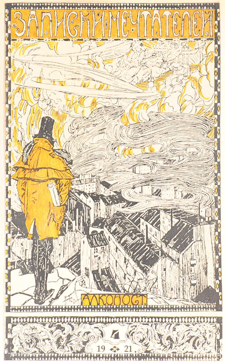 Журнал Записки мечтателей. № 4, 1921 год0120710 Журнал Записки мечтателей. № 4, 1921 год0120710Петроград, 1921 год. Издательство Алконост.Владельческая обложка с наклеенной лицевой частью оригинальной обложки.Сохранность хорошая.Записки мечтателей - литературно-художественный журнал, издаваемый группой символистов во главе с Андреем Белым в Петрограде в 1919-1922 годах; вышло всего 6 номеров. Журнал в основном носил декадентский характер, выступал под флагом отрицания общественной направленности литературы, проповедовал искусство для искусства.Главное место в Записках мечтателей заняла проза А. Белого (эпопея Я - Записки чудака, Преступление Николая Летаева; Дневник писателя и другие), а также произведения Евгения Замятина, А. Ремизова, Ф. Сологуба, Вячеслава Иванова и других. В Записках мечтателей были опубликованы циклы стихов А. Блока (1919 год), 3-я глава поэмы Возмездие с предисловием автора (1921 год), черновые наброски к этой поэме и статья А. Блока Памяти Леонида Андреева (1922 год). Последний, 6-й номер журнала был полностью посвящен А. Блоку.