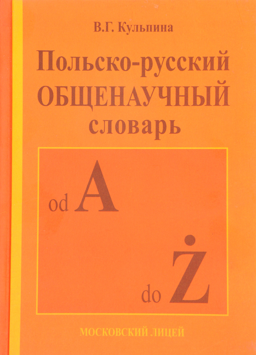 Польско-русский общенаучный словарь. В. Г. Кульпина