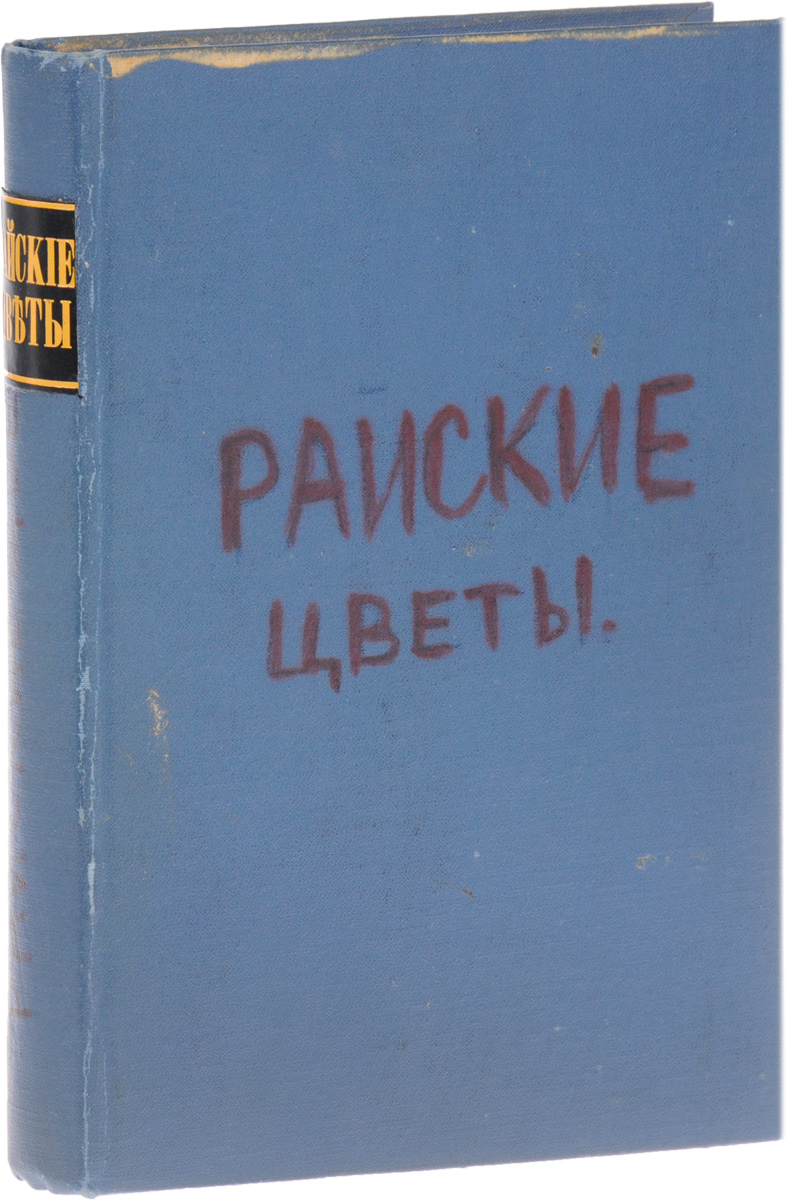 Райские цветы с русской земли. Сборник назидательных повествований о жизни и деятельности благочестивых людей нашего времениMB05-00940 Райские цветы с русской земли. Сборник назидательных повествований о жизни и деятельности благочестивых людей нашего времениMB05-00940Москва, 1911 год. Издание А. Д. Ступина.Иллюстрированное издание с рисунками В. В. Спасского.Владельческий переплет. Сохранена оригинальная обложка.Сохранность хорошая.Предлагаемый сборник содержит в себе назидательные рассказы о благочестивой жизни людей нашего времени. Сказания эти уверяют нас, что Спаситель предназначил всем спастися и в разум истины приити (1 Тим. 2 гл. 4 ст.), и что спастись можно во всяком звании и состоянии. Если мы будем внимательны к современным подвижникам благочестия, то увидим, что вера их безусловная, любовь - всеобъемлющая, простота - свойственная только детям и ангелам. Трудно сказать, как счастливы те люди, среди коих находятся такие благочестивцы. Их влияние на окружающих чудодейственно. Если душистый цветок разливает свое благоухание на все, его окружающее, то тем более действительно влияние благочестивых людей на нас. Своей жизнью они нас, слабых в вере, укрепляют, ободряют и направляют. Поэтому для нас полезно не только видеть и самим слышать их, поучительно даже прочесть о жизни и деятельности их.Предлагая сей сборник любителям душеполезного чтения, составитель надеется, что книга эта даст достаточный материал для чтения и при внебогослужебных собеседованиях.Не подлежит вывозу за пределы Российской Федерации.