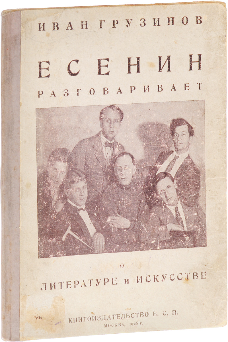 Есенин разговаривает о литературе и искусстве5046 Есенин разговаривает о литературе и искусстве5046Прижизненное издание.Москва, 1926 год. Книгоиздательство В. С. П.Типографский переплет.Сохранность хорошая.Иван Васильевич Грузинов (1893-1942) - поэт, выступал в печати с 1912 года, в 1915-1926 годах выпустил ряд поэтических сборников (Бубны боли, Избяная Русь, Малиновая шаль и др.).Познакомился с Сергеем Есениным в 1918 году, в 1919 году вошел в группу имажинистов. Пытался выступать как теоретик этой группы, но никогда не играл главенствующей роли. Признанными теоретиками имажинизма неизменно считались А. Б. Мариенгоф и В. Г. Шершеневич. Поэтическое творчество И. В. Грузинова тоже не очень вписывалось в имажинистские каноны. В августе 1924 г. вместе с С. Есениным подписал письмо в Правду о роспуске группы имажинистов в доселе известном составе.В марте-апреле 1926 г. И. В. Грузинов написал воспоминания о Есенине для сборника, выходившего под редакцией И. В. Евдокимова в Госиздате, и в июне того же года существенно дополнил их другим очерком С. Есенин разговаривает о литературе и искусстве.