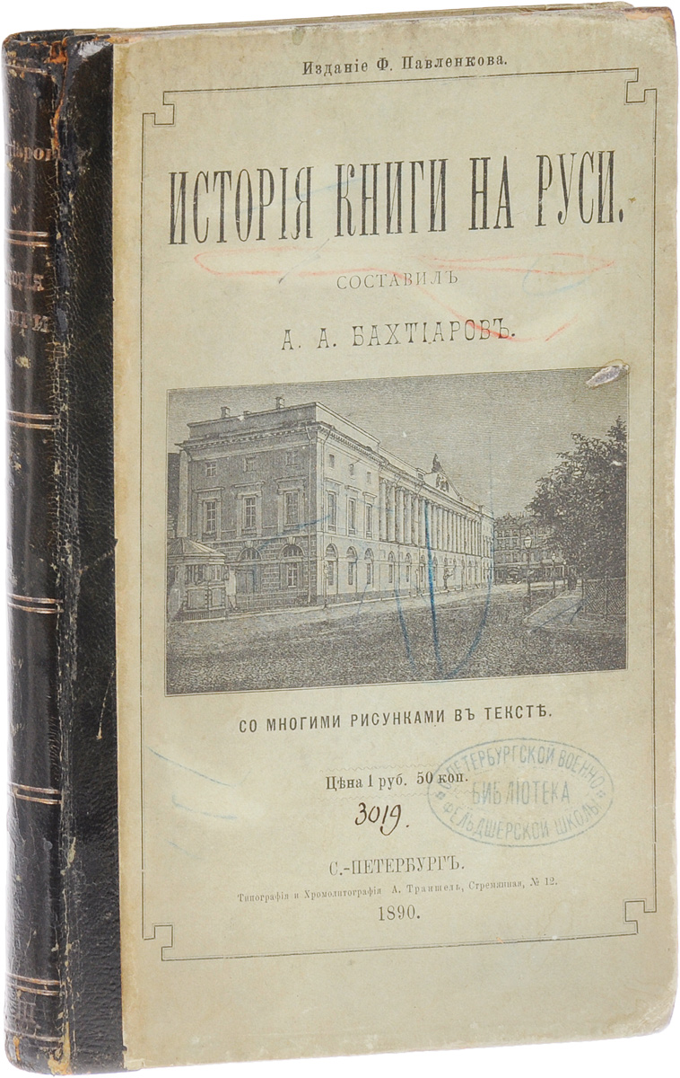 История книги на Руси0120710 История книги на Руси0120710Прижизненное издание.Санкт-Петербург, 1890 год. Издание Ф. Павленкова.Богато иллюстрированное издание.Типографский переплет.Сохранность хорошая.Книга развивалась одновременно с развитием общества, воплощая в себе его основные достижения и отвечая требованиям той или иной исторической эпохи. Вместе с тем она оказывает воздействие на самую тонкую сферу человеческой личности - на его духовный мир. Под влиянием книги у каждого человека возникают различные идеи, образы, мысли. И для каждой исторической эпохи книги имеют своеобразную, эстетику, воплощённую в художественно-графических формах. История книги, рассматривавшаяся в первое время как собирание сведений о судьбе различных изданий, постепенно превратилась в самостоятельную отрасль знания общественно-гуманитарного плана.История книги на Руси - один из первых трудов общей истории книжного дела в России. Ее автор - русский писатель Анатолий Александрович Бахтиаров рассказывает об искусстве книги, технике ее производства, а также роли книг в различные периоды истории Отечества.Не подлежит вывозу за пределы Российской Федерации.