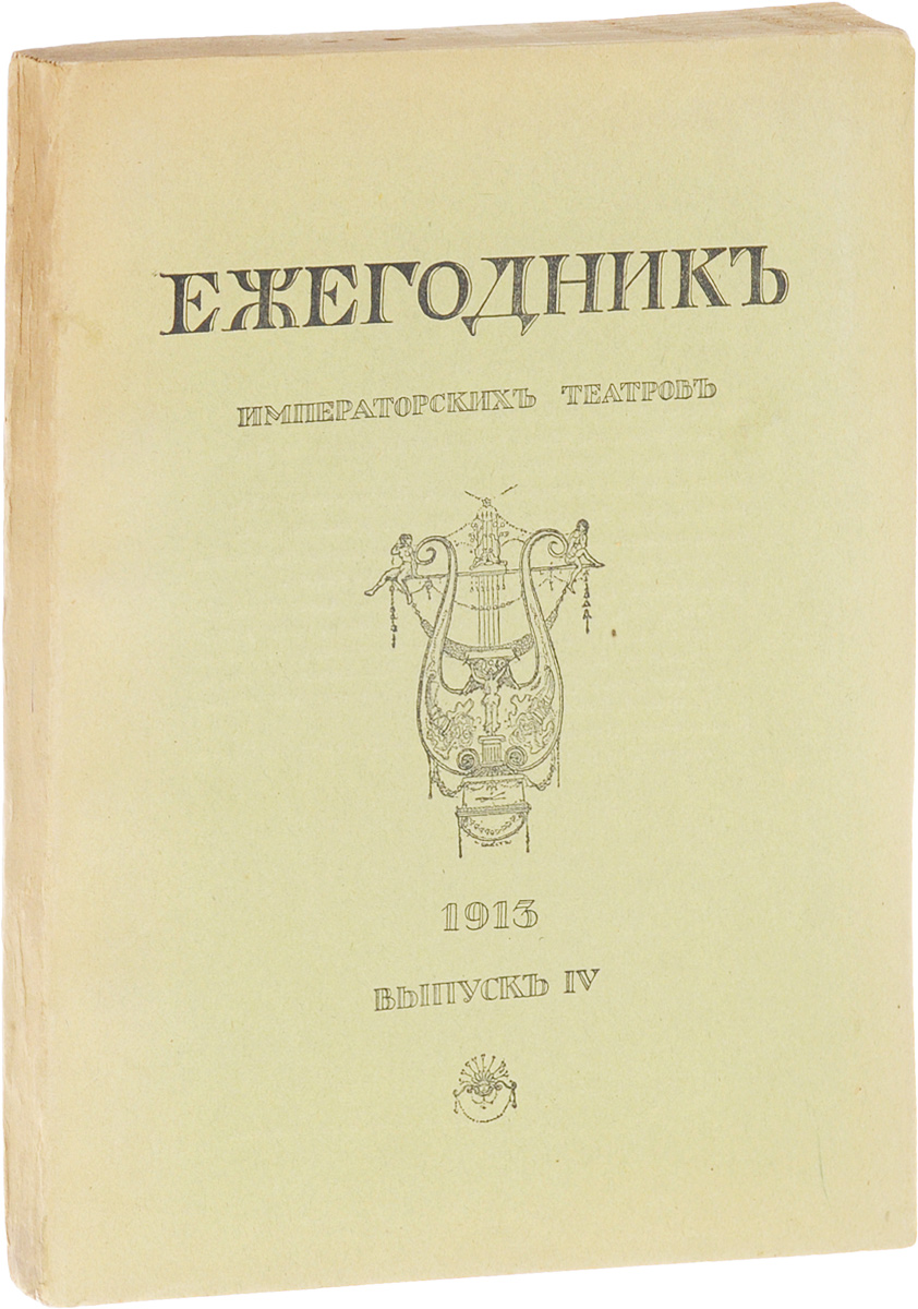 Ежегодник Императорских театров. Выпуск IV, 1913 год101246 Ежегодник Императорских театров. Выпуск IV, 1913 год101246Санкт-Петербург, 1913 год. Издание Дирекции Императорских театров.Издание с иллюстрациями на отдельных листах.Типографская обложка.Сохранность хорошая.Ежегодник Императорских театров - русское периодическое издание, выпускалось Дирекцией Императорских театров в Петербурге в 1892-1915. Ежегодник содержал обширный справочно-фактологический материал. Публиковались сведения о репертуаре Императорских театров Петербурга и Москвы (с изложением содержания и сценической истории пьес, указанием дат исполнения и т. п.), данные об актерах, информация о деятельности Театрально-литературного комитета, хроника.С сезона 1893/94 до сезона 1905/06 к Ежегоднику Императорских театров выходили приложения (от 1 до 6 в год), в которых помещались статьи, исследования и др. материалы. С 1909 Ежегодник выходил выпусками (7 выпусков в 1909, 8 в 1910, в 1911-14 по 6-7). Редакторами издания были А. Е. Молчанов, С. П. Дягилев, П. П. Гнедич, Н. В. Дризен и др.Не подлежит вывозу за пределы Российской Федерации.