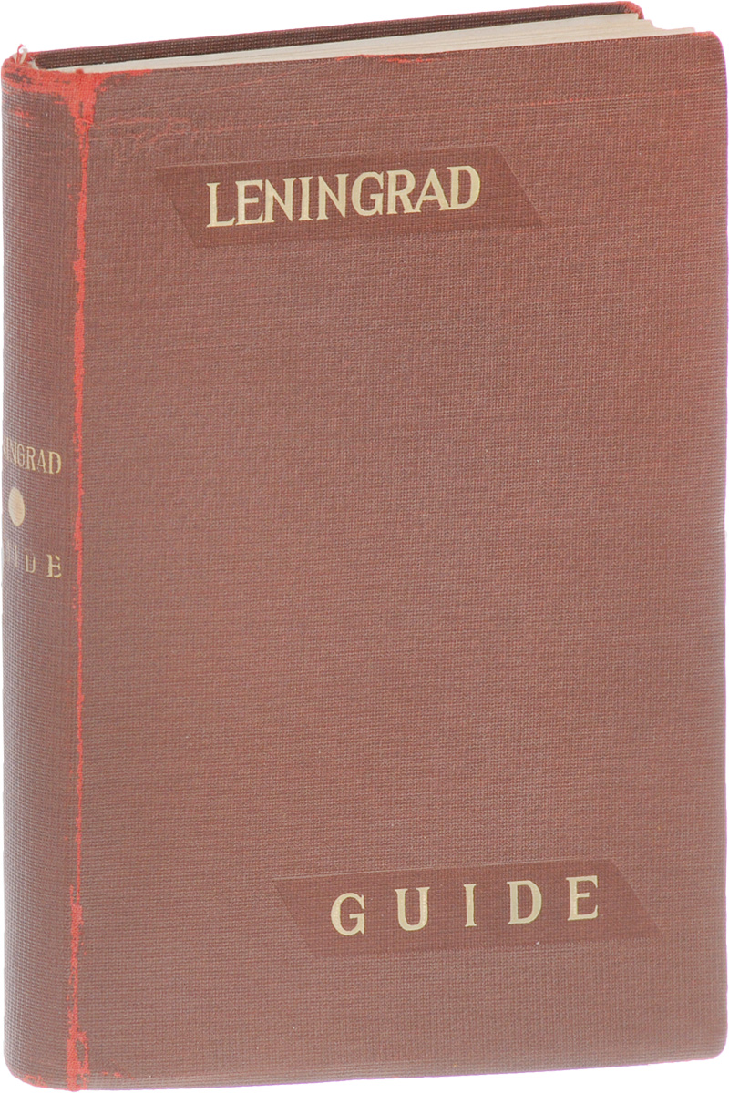 Leningrad. Guide0120710 Leningrad. Guide0120710Ленинград, 1920-е гг. Издательство Леноблисполкома и Ленсовета.Иллюстрированное издание с картой в приложении.Типографский переплет.Сохранность хорошая.Ленинград - один из красивейших городов мира. Он вызывает подлинное восхищение у каждого, кто хотя бы раз побывал в нем, увидел его исторические достопримечательности, памятники монументальной скульптуры, изумительные дворцы - творения гениальных русских архитекторов, вошедшие в золотой фонд отечественного и мирового зодчества.Настоящий путеводитель поможет познакомиться с прошлым города, с его настоящим и будущим, с его достопримечательностями, памятниками архитектуры, неповторимыми ансамблями, многочисленными музеями, побывать в прославленных театрах, полюбоваться красавицей Невой. Путеводитель содержит необходимую туристу практическую информацию, сведения о достопримечательностях и истории города, маршруты прогулок и экскурсий.