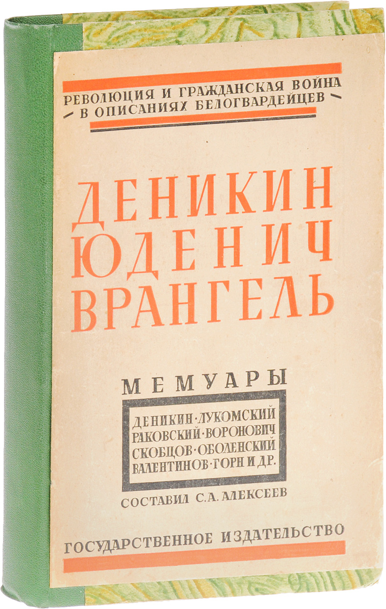 Деникин. Юденич. Врангель. МемуарыX106 Деникин. Юденич. Врангель. МемуарыX106Москва - Ленинград, 1927 год. Государственное издательство.Владельческий переплет с наклеенной оригинальной обложкой.Сохранность хорошая.Книга, предлагаемая издательством, является пятым томом серии Революция и гражданская войн в описаниях белогвардейцев.Сборник Революция и гражданская война в описаниях белогвардейцев представляет собой уникальный исторический документ. В мемуарах отчетливо проступают события гражданской войны, проясняется исторической смысл Белого движения, его отношения с Антантой.В данном томе читатель найдет интересный материал по истории Гражданской войны и белогвардейских движений, относящихся ко многим районам СССР и к очень разнообразным периодам. Отрывки из мемуаров Деникина, Лукомского и Скобцова рассказывают о том периоде, когда Деникин стоял во главе всех контрреволюционных сил Юга России. Воспоминания белогвардейцев Оболенского, Раковского и Валентинова касаются Крыма времен Врангеля. Горн рассказывает о временах Балаховича и Юденича в Пскове и Петроградской губ. Герасименко обрисовывает в своих воспоминаниях фигуру Махно. Воспоминания Вороновича рисуют картину развития зеленого движения в Сочинском округе, и наконец отрывки из статьи Штифа знакомят читателя с картиной еврейских погромов, которые учиняла белогвардейщина.