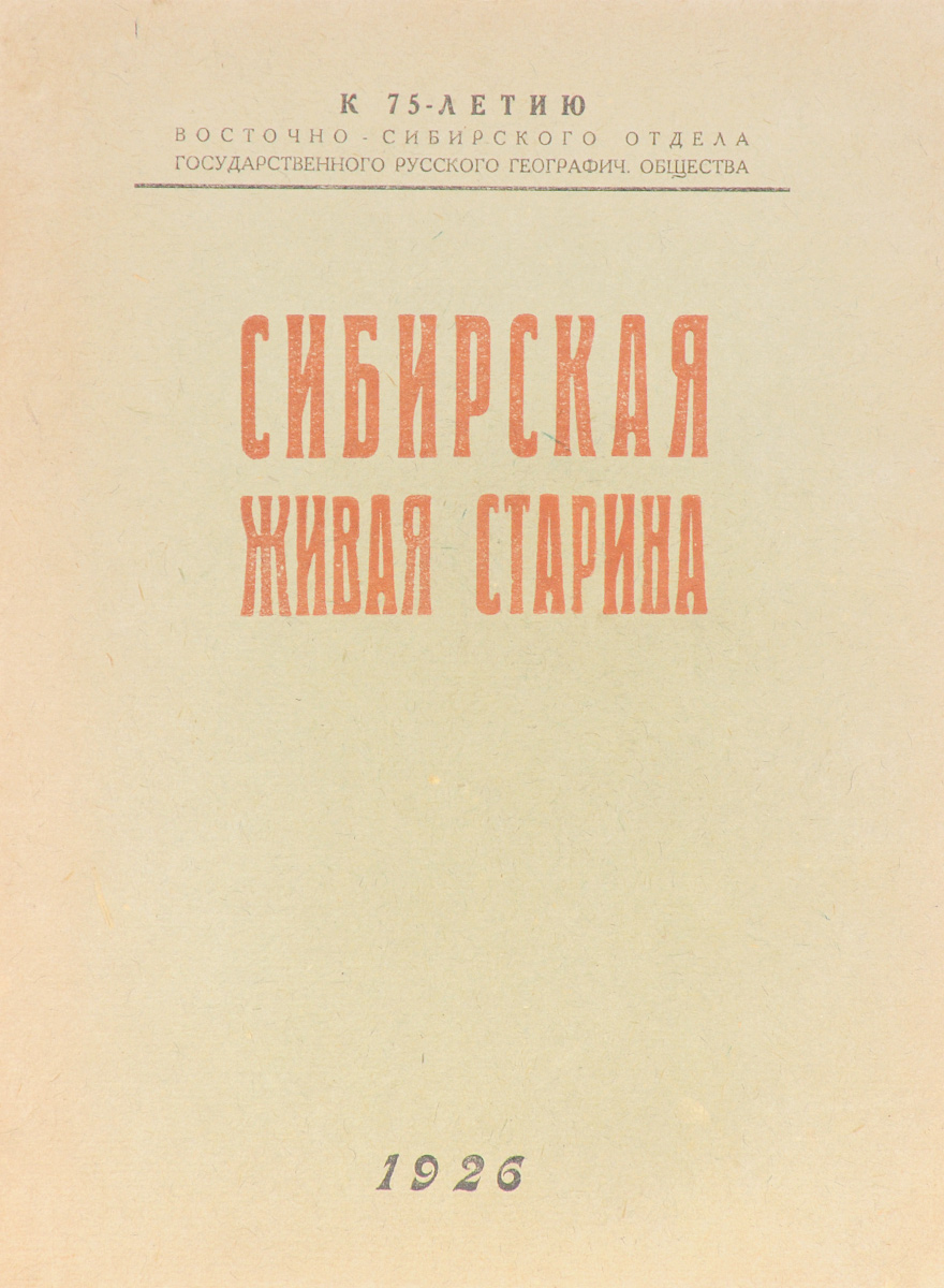 Журнал Сибирская живая старина. Выпуск II (VI), 1926 годMB05-00940 Журнал Сибирская живая старина. Выпуск II (VI), 1926 годMB05-00940Иркутск, 1926 год. Типография издательства Власть труда.Иллюстрированное издание.Типографская обложка.Сохранность хорошая.Сибирская живая старина (1923-1930) - фольклорно-этнографический журнал, созданный по инициативе профессоров М. К. Азадовского и Г. С. Виноградова в Иркутске. Это первое в советское время издание подобного типа.Журнал широко публиковал записанные в экспедициях произведения фольклора в т. ч. детского: сказки, песни, бывальщины, считалки, дразнилки и т. д., а также исследовательские работы сибирских ученых. Материалы и статьи Г. С. Виноградова на страницах журнала, посвященные детскому фольклору, положили начало его системному изучению в нашей стране. Журналу и его основателям, особенно М. К. Азадовскому, принадлежит открытие Восточной Сибири как края выдающихся мастеров русского устно-поэтического слова.Сибирская живая старина сумела объединить и направить усилия многих энтузиастов, интеллигенции, студенчества на изучение фольклора и этнографии, собирание произведений народного творчества. Благодаря этому изданию и плодотворной научной и издательской деятельности группировавшихся вокруг него научных сил, Иркутск в 1920-е стал крупным центром фольклорно-этнографических и краеведческих исследований Сибири.