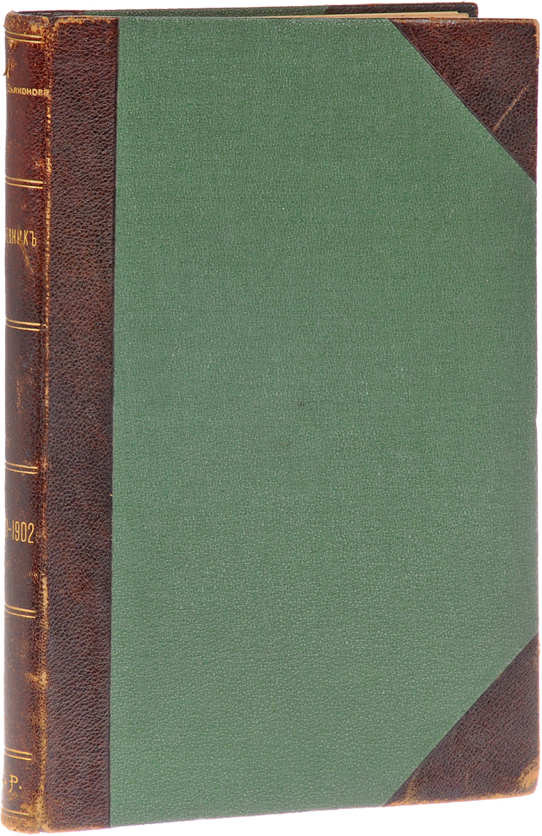 Елизавета Дьяконова. Дневник русской женщиныYS-17601 Елизавета Дьяконова. Дневник русской женщиныYS-17601Санкт-Петербург, 1905 год. Типография Товарищества И. Н. Кушнерев и Ко.Издание с портретом автора.Владельческий переплет с кожаным корешком и уголками.Сохранность хорошая.Елизавета Дьяконова родилась в небогатой купеческой семье в городе Нерехте Костромской губернии. После окончания Бестужевских женских курсов в 1899 году девушка решила посвятить себя юриспруденции. Для получения полноценного юридического образования в декабре 1900 года Елизавета едет во Францию и поступает на юридический факультет Сорбонны.Но жизнь за границей оказалась слишком непростой: недоедание, плохие квартирные условия, обострившаяся болезнь, вдобавок к этому неразделённая любовь. Врачи рекомендовали ей вернуться на родину. По дороге в Россию в горах австрийского Тироля 29 июля (11 августа) 1902 года её жизнь оборвалась. Содержание последних записей Дневника наводило некоторых читателей на мысль о самоубийстве, однако брат Дьяконовой категорически отрицал это.С 11 лет и до конца жизни Елизавета Дьяконова вела дневник. Вскоре после гибели её брат собрал все записи, письма, стихи, статьи и опубликовал под одной обложкой в 1905 году. Книга получила немало благожелательных откликов и до революции 3 раза переиздавалась (последний раз в 1912 году). Василий Розанов назвал дневник «явлением глубоко национальным, русским, одной из самых свежих русских книг конца XIX в.Дневник отражает внутреннюю жизнь автора, а также даёт представление о жизни молодёжи, студенчества 1890-х годов. Кроме того, это знаменательный документ женского движения в России и яркое литературное произведение. Критика и читатели нередко противопоставляли её дневнику художницы Марии Башкирцевой, где в центре внимания героини - не общественная жизнь, а искусство и психологические переживания.Не подлежит вывозу за пределы Российской Федерации.