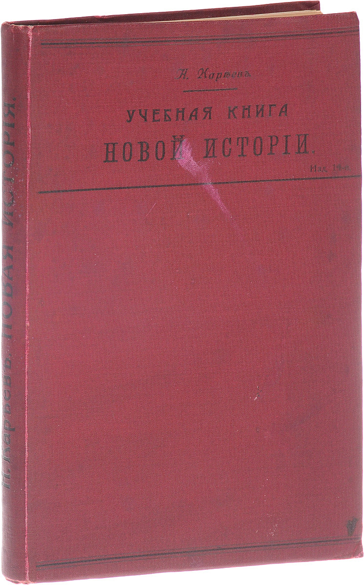 Учебная книга новой историиGLN-4 Учебная книга новой историиGLN-4Санкт-Петербург, 1914 год. Типография М. М. Стасюлевича.Издание с историческими картами.Типографский переплет.Сохранность хорошая.Предлагаемая книга была издана в качестве учебного руководства для старших классов мужских гимназий, одобрена, как учебное руководство для коммерческих училищ.Книга состоит из исторических очерков: Начало всемирного гуманизма европейских народов, Гуманизм, Реформация, Католическая реакция, Абсолютная монархия, Просвещение XVIII в., Просвещенный абсолютизм, Французская революция, Наполеоновская эпоха, Реакция и либерализм, Вторая половина XIX в., Всемирное господство европейских народов.Не подлежит вывозу за пределы Российской Федерации.