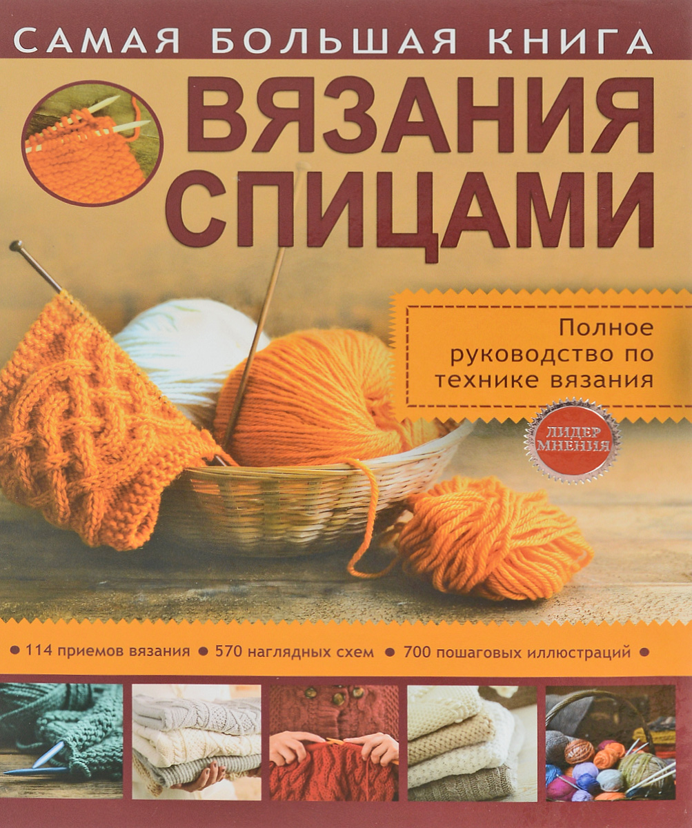 Самая большая книга вязания спицами. Т. В. Михайлова, Н. В. Бахарева