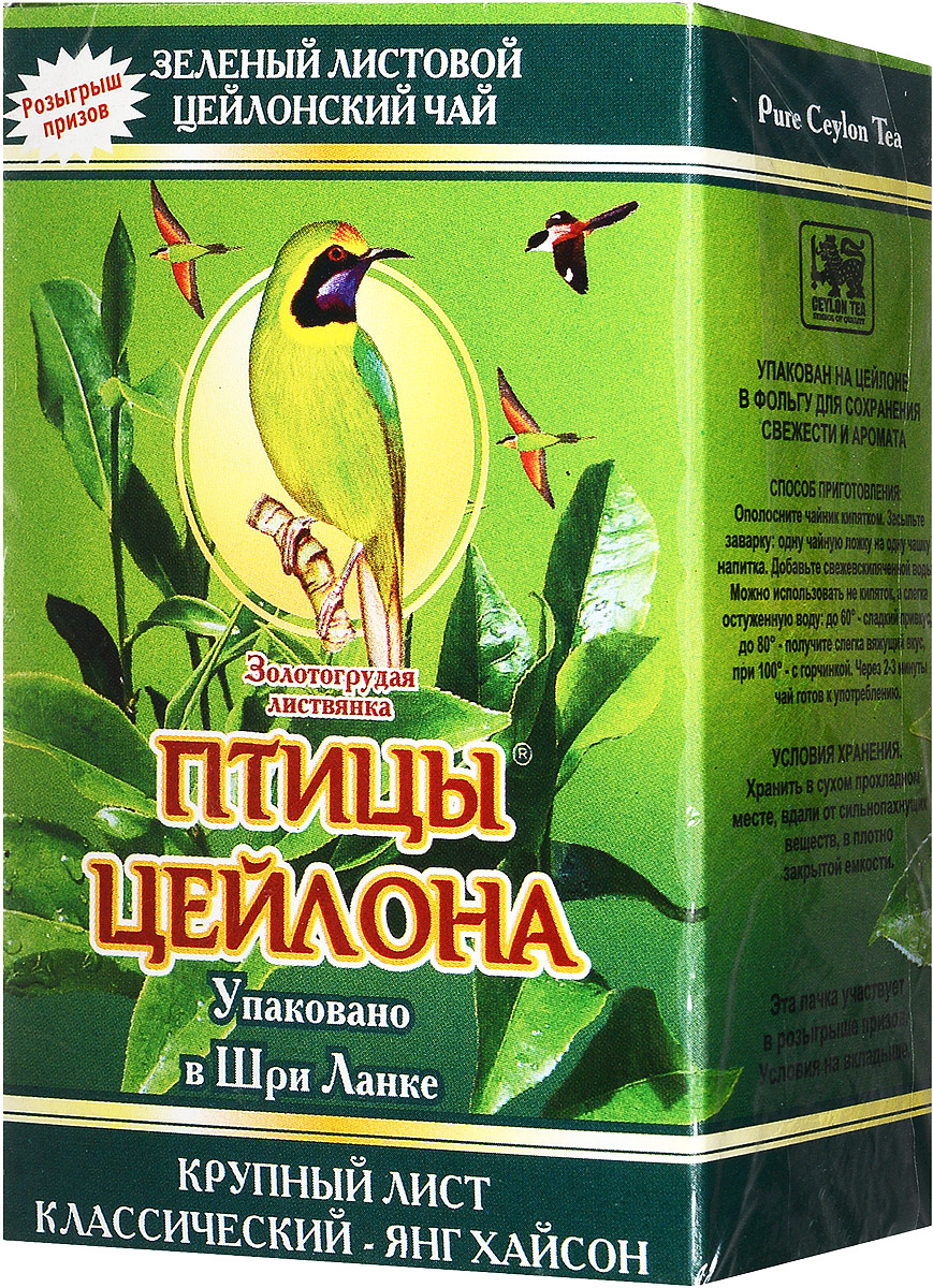 Птицы Цейлона Золотогрудая листвянка чай зеленый листовой, 100 г4792219600077 Птицы Цейлона Золотогрудая листвянка чай зеленый листовой, 100 г4792219600077Зеленый крупнолистовой чай Птицы Цейлона Золотогрудая листвянка, в состав которого входят только самые молодые и лучшие листочки чайного куста. Поэтому этот чай имеет особый мягкий сладковатый вкус и аромат настоящего зеленого чая и оказывает благотворное влияние на организм.