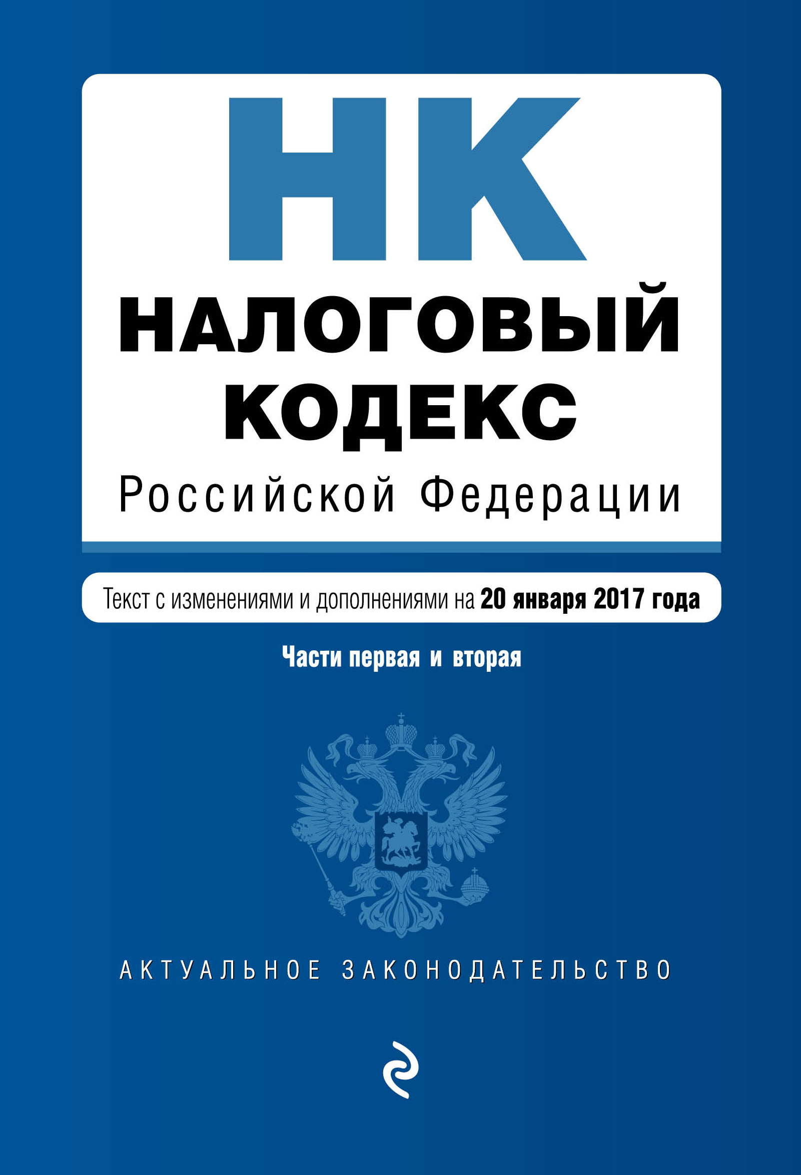 Налоговый кодекс Российской Федерации 2017. Части первая и вторая