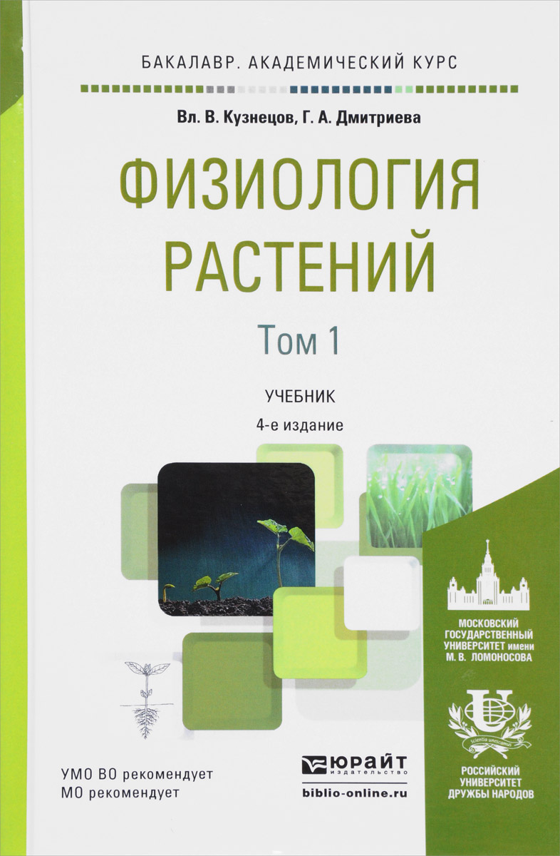 Физиология растений. Учебник. В 2 томах. Том 1. В. В. Кузнецов, Г. А. Дмитриева