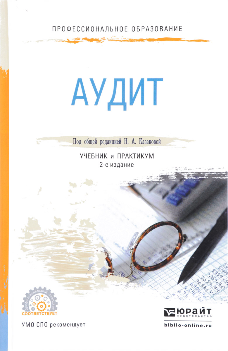 Аудит книга. Учебник. Учебник. Учебник по аудиту. Аудит учебник юрайт.