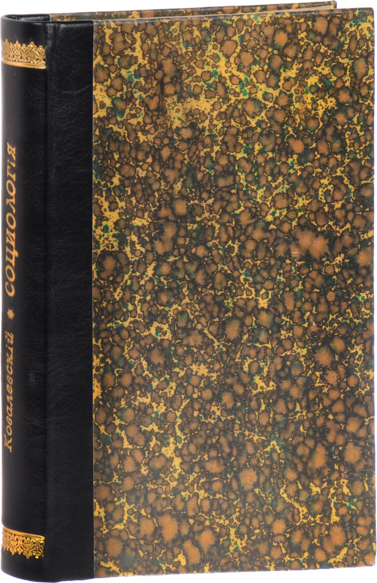 Социология. В 2 томах (в одной книге)X106 Социология. В 2 томах (в одной книге)X106Прижизненное издание.Санкт-Петербург, 1910 год. Типография М. М. Стасюлевича.Владельческий переплет. Сохранена оригинальная обложка.Сохранность хорошая.М. М. Ковалевский (1851-1916) - крупнейший русский социолог конца XIX - начала XX в. Он оказал огромное влияние на формирование социологии, ее институционализацию и признание в русском научном сообществе. Значительным авторитетом М. Ковалевский пользовался как крупный ученый и в Западной Европе.Г. В. Плеханов относил Ковалевского к числу людей, чьи труды представляют существенный вклад в общественную науку. Он писал, что Ковалевский принадлежит к немногим русским авторам, сочинения представляют собой серьезные социологические исследования.В творчестве М. Ковалевского органически переплелись право, социология, история, экономическая теория, этнография и широкая публицистическая деятельность. Все, чем занимался Ковалевский, способствовало созданию целых научных школ и направлений. Так, с его именем связаны становление русской исторической школы права (русской социологической школы права), русской школы медиевистики европейских стран, плюралистическая школа в социологии, метод генетической социологии и др.Вашему вниманию предлагается труд М. М. Ковалевского Социология. В первый том вошел исторический очерк развития социологии; второй том посвящен генетической социологии - учению об исходных моментах в развитии семьи, рода собственности, политической власти и психической деятельности.Не подлежит вывозу за пределы Российской Федерации.