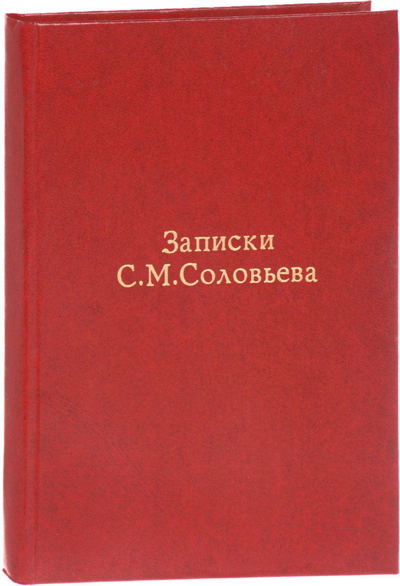Записки Сергея Михайловича Соловьева4002064401324 Записки Сергея Михайловича Соловьева4002064401324Редкость!Петроград, 1915 год. Книгоиздательство Прометей.Иллюстрированное издание с 7 портретами.Профессиональный новодельный переплет с золотым тиснением. Сохранена оригинальная обложка.Сохранность хорошая.Сергей Михайлович Соловьев (1820-1879) - замечательный русский историк с оригинальным умом и самостоятельными воззрениями на ход русской исторической жизни, автор известного капитального труда История России в 29 томах (1851-1879).С. М. Соловьев оставил мемуары для Мои записки для детей моих, а если можно, и для других. Записки С. М. Соловьева не упоминаются в советской исторической энциклопедии.Иллюстрации, вошедшие в книгу, - редкие фотопортреты окружения С. М. Соловьева.Издание представляет интерес для профессиональных историков и всех интересующихся историей России.Не подлежит вывозу за пределы Российской Федерации.