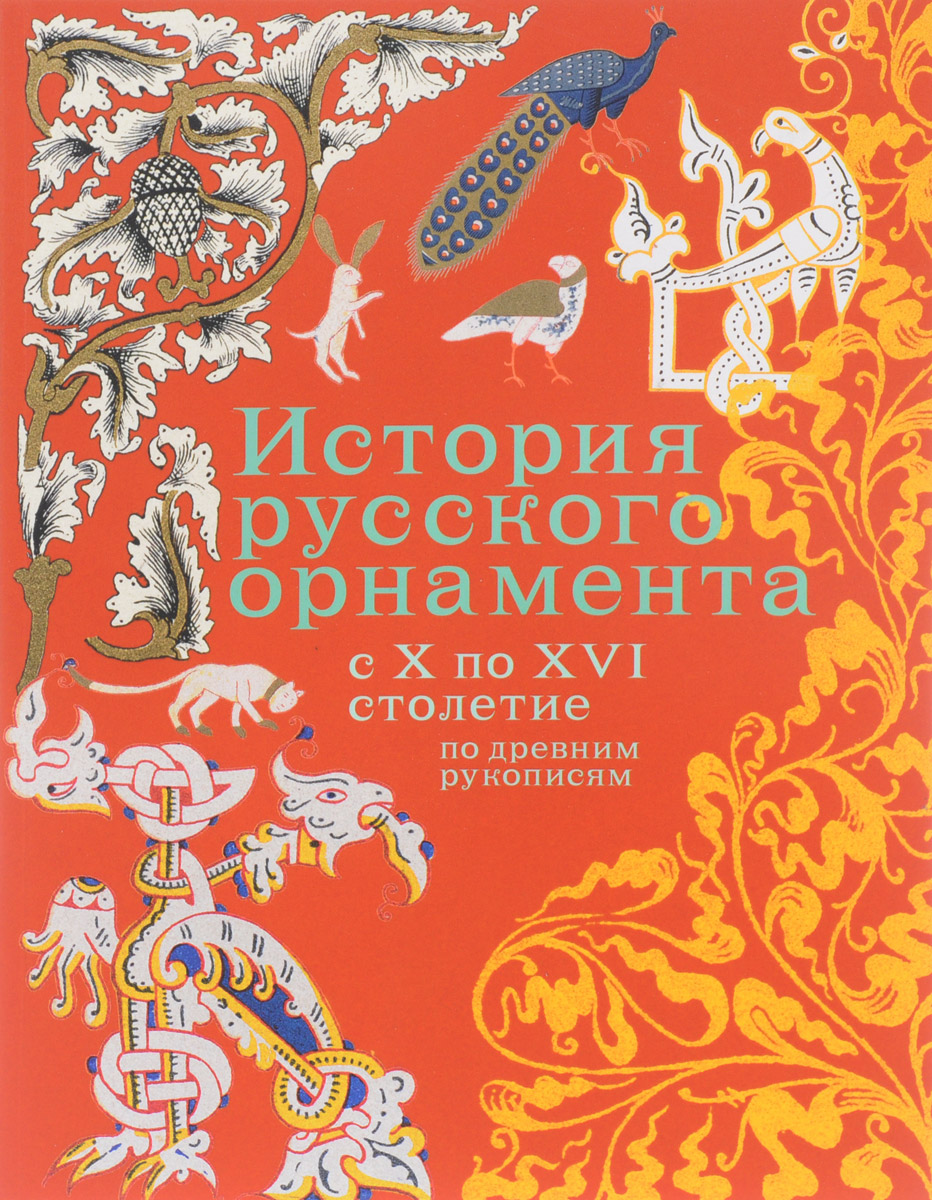 История русского орнамента с X-XVI столетие по древним рукописям