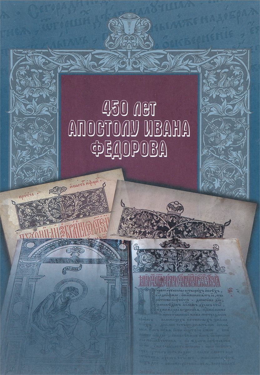 450 лет Апостолу Ивана Федорова. История раннего книгопечатания в России