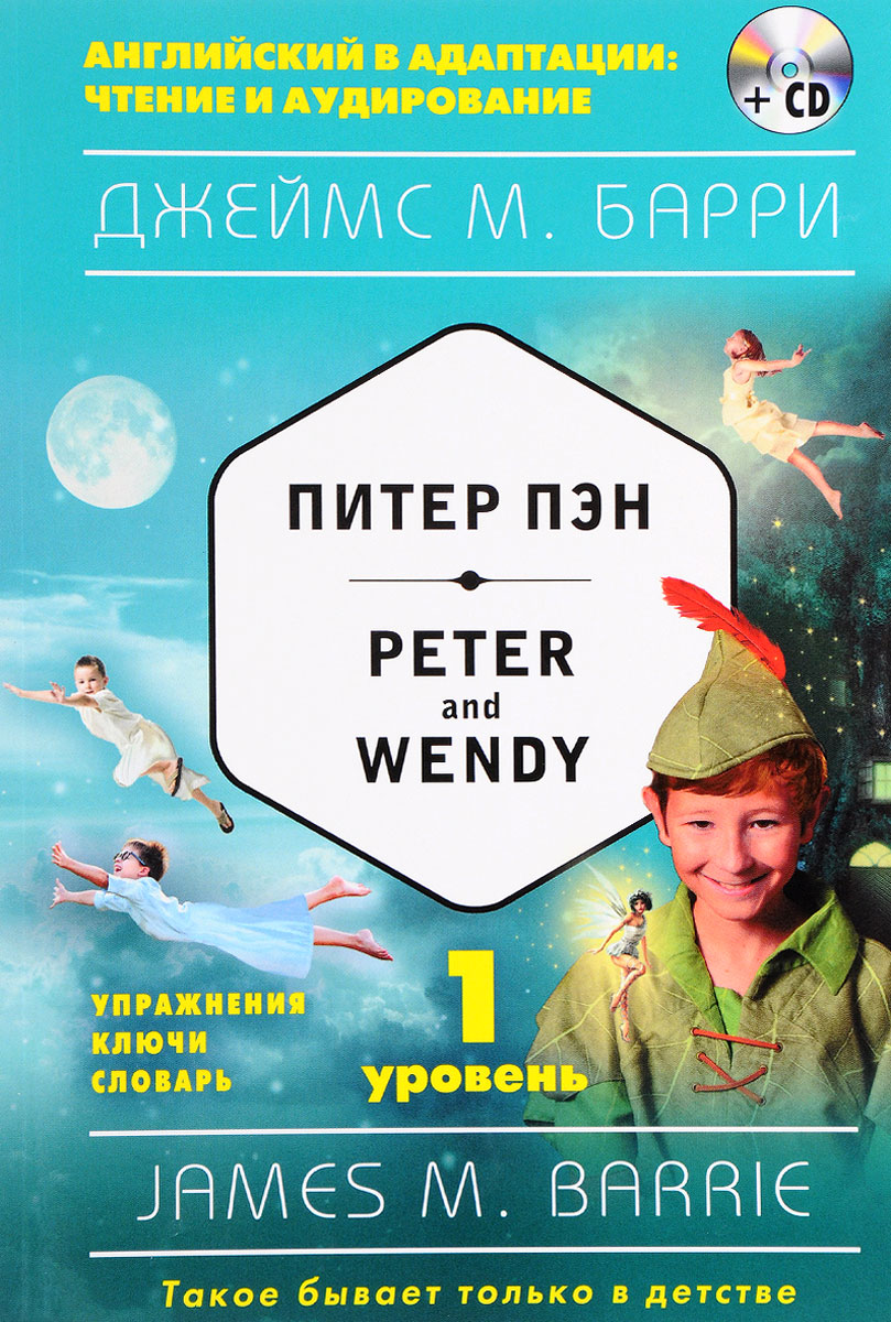 Питер Пэн. 1 уровень / Peter and Wendy (+ CD). Барри Джеймс