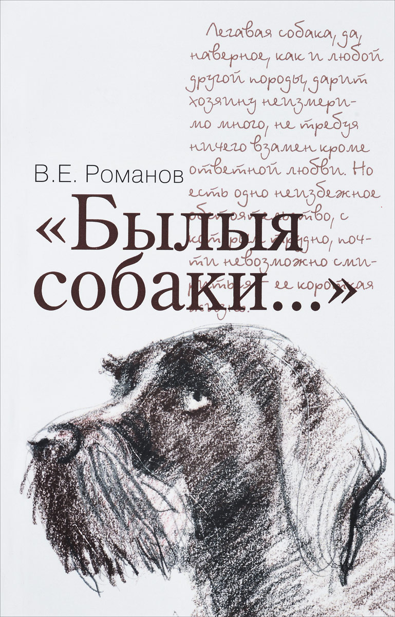 Zakazat.ru: Былыя собаки.... В. Е. Романов