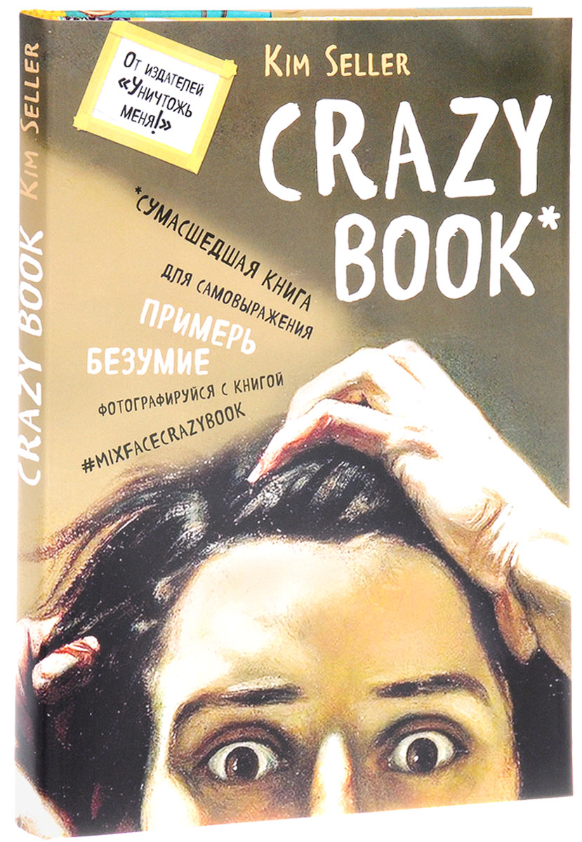 Crazy book. Сумасшедшая книга для самовыражения. Kim Seller
