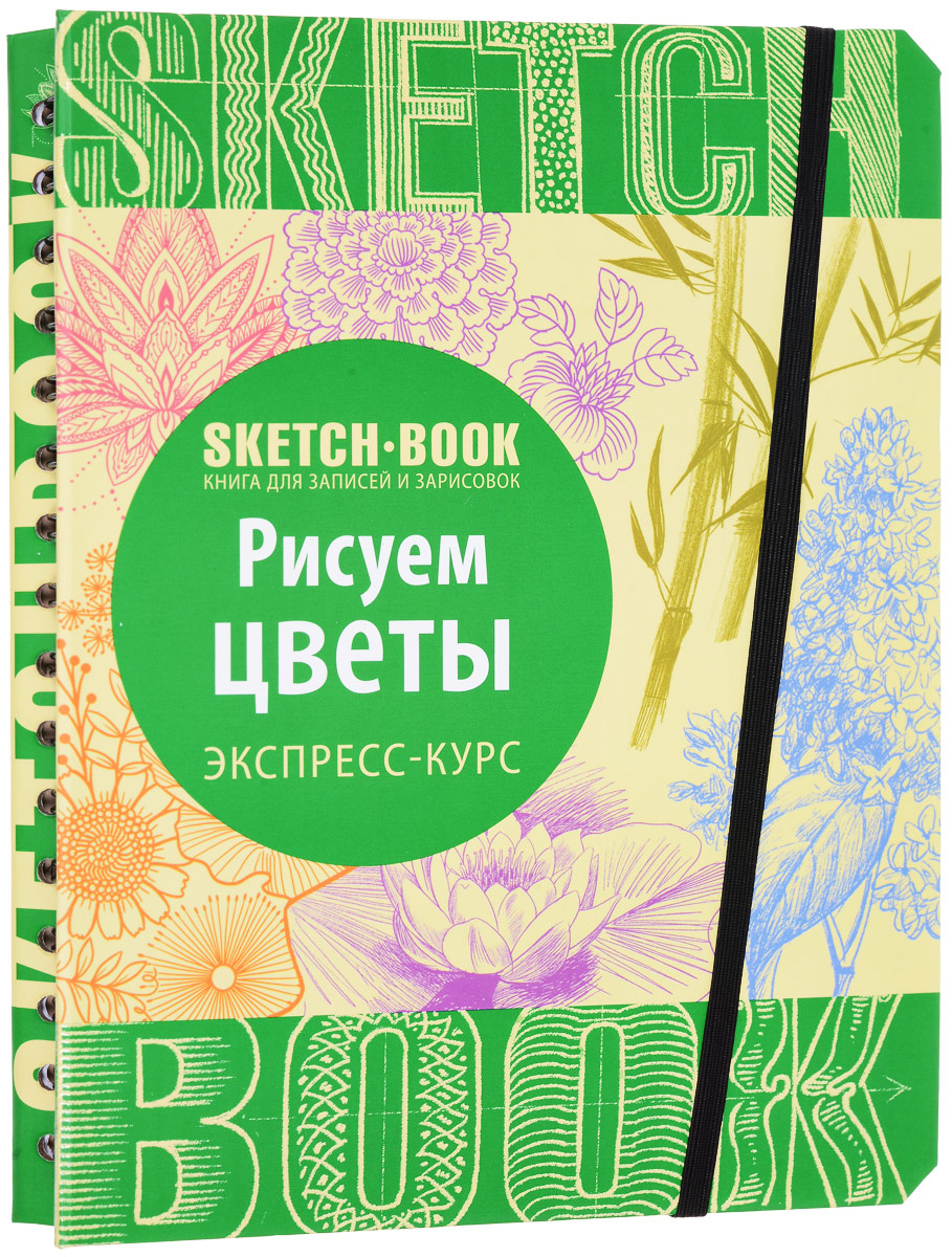 Sketchbook. Рисуем цветы. Экспресс-курс рисования. И. Пименова, И. Осипов