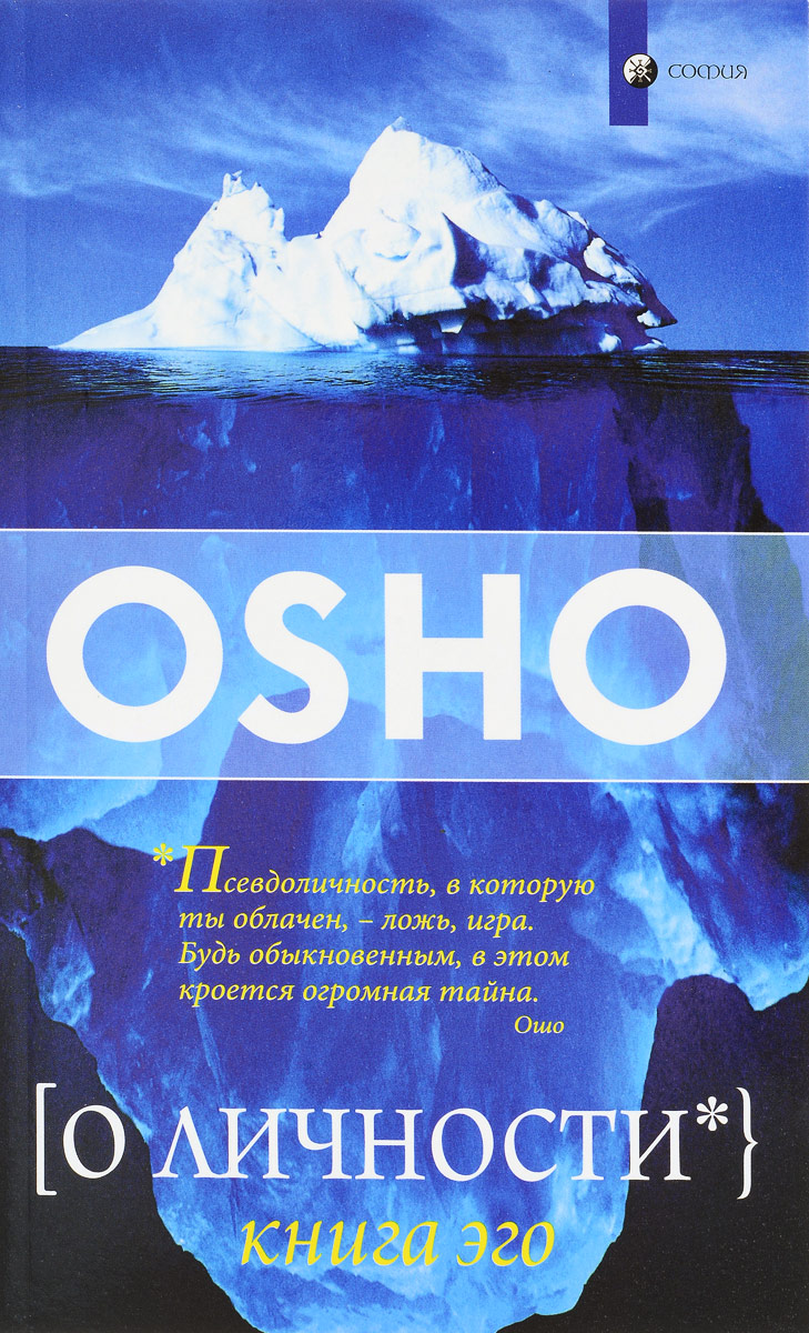 О личности. Книга эго. Оsho