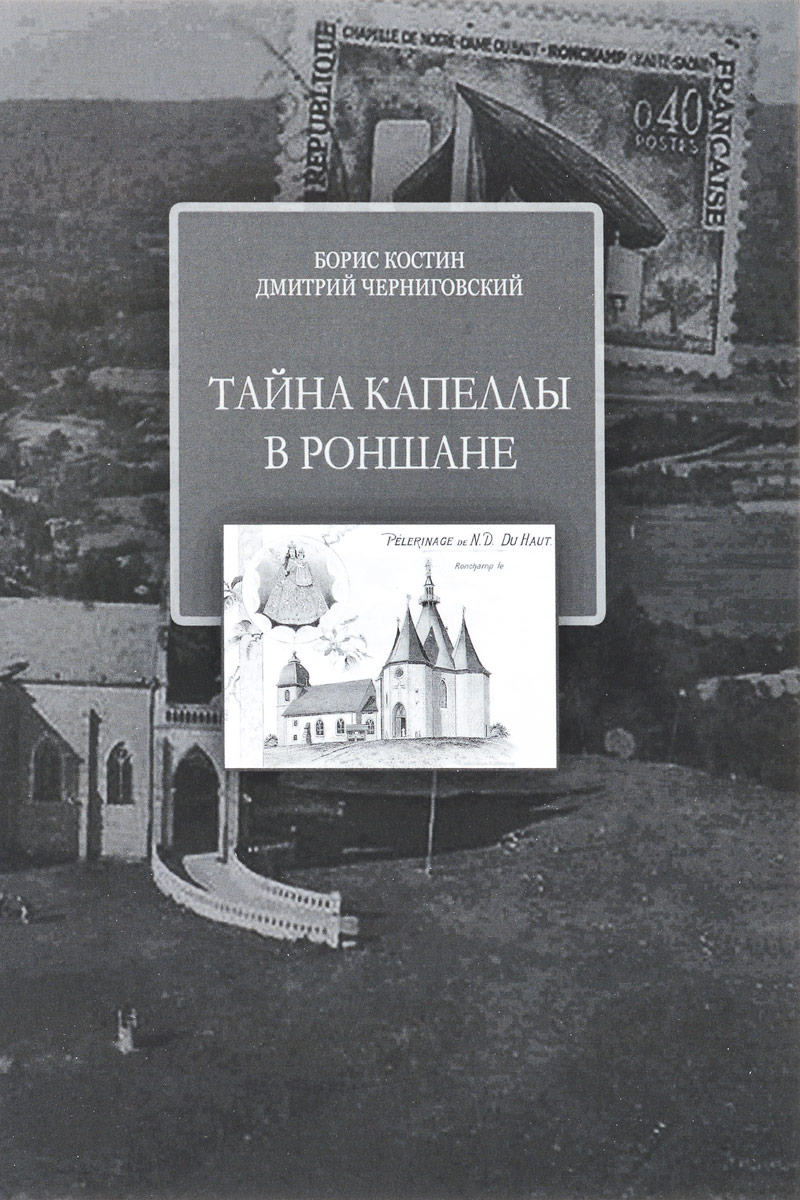 Тайна Капеллы в Роншане. Борис Костин, Дмитрий Черниговский