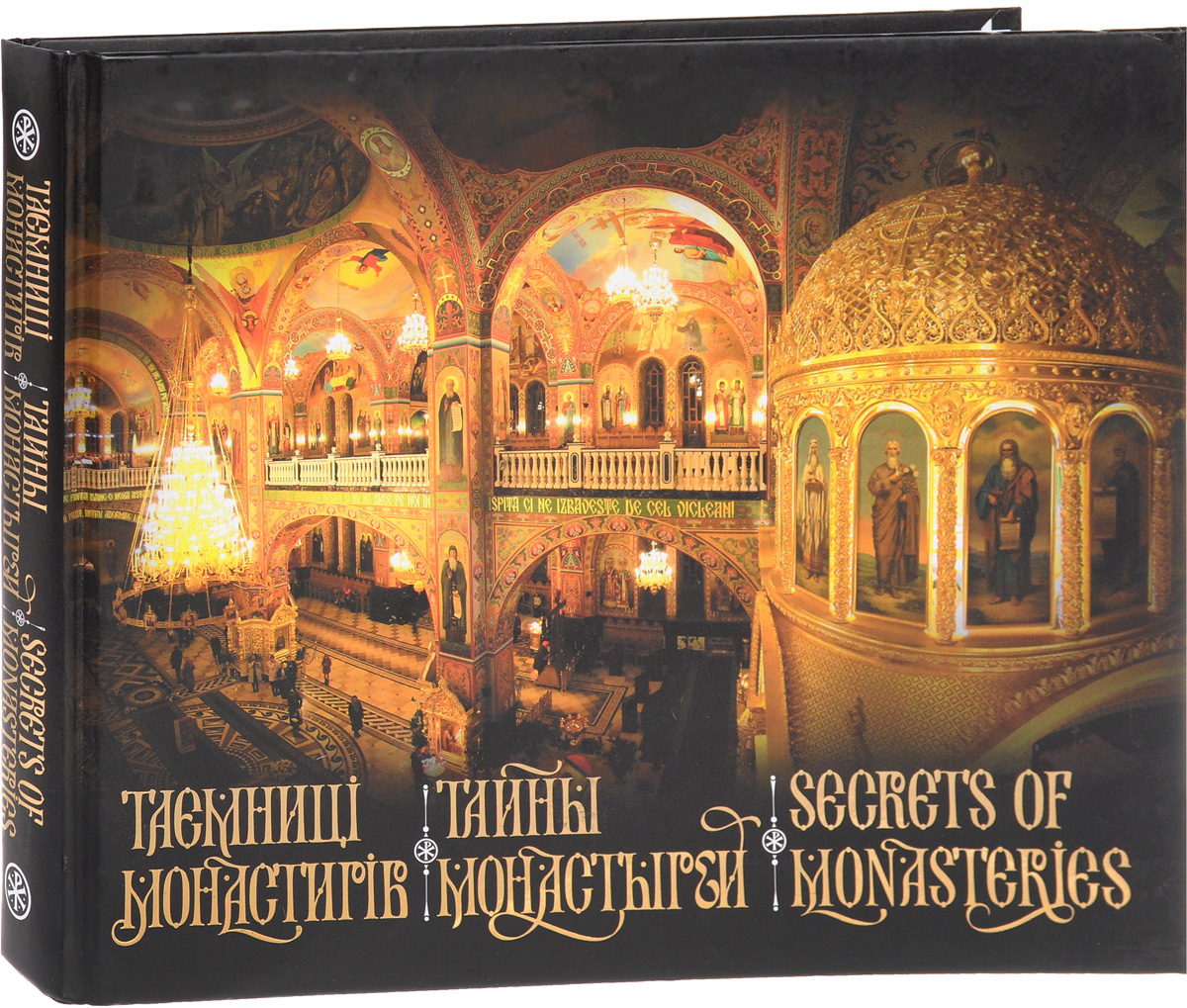 Тайны монастырей / Secrets of Monasteries. Анастасия Белоусова, Ольга Гук, Виктория Железнякова