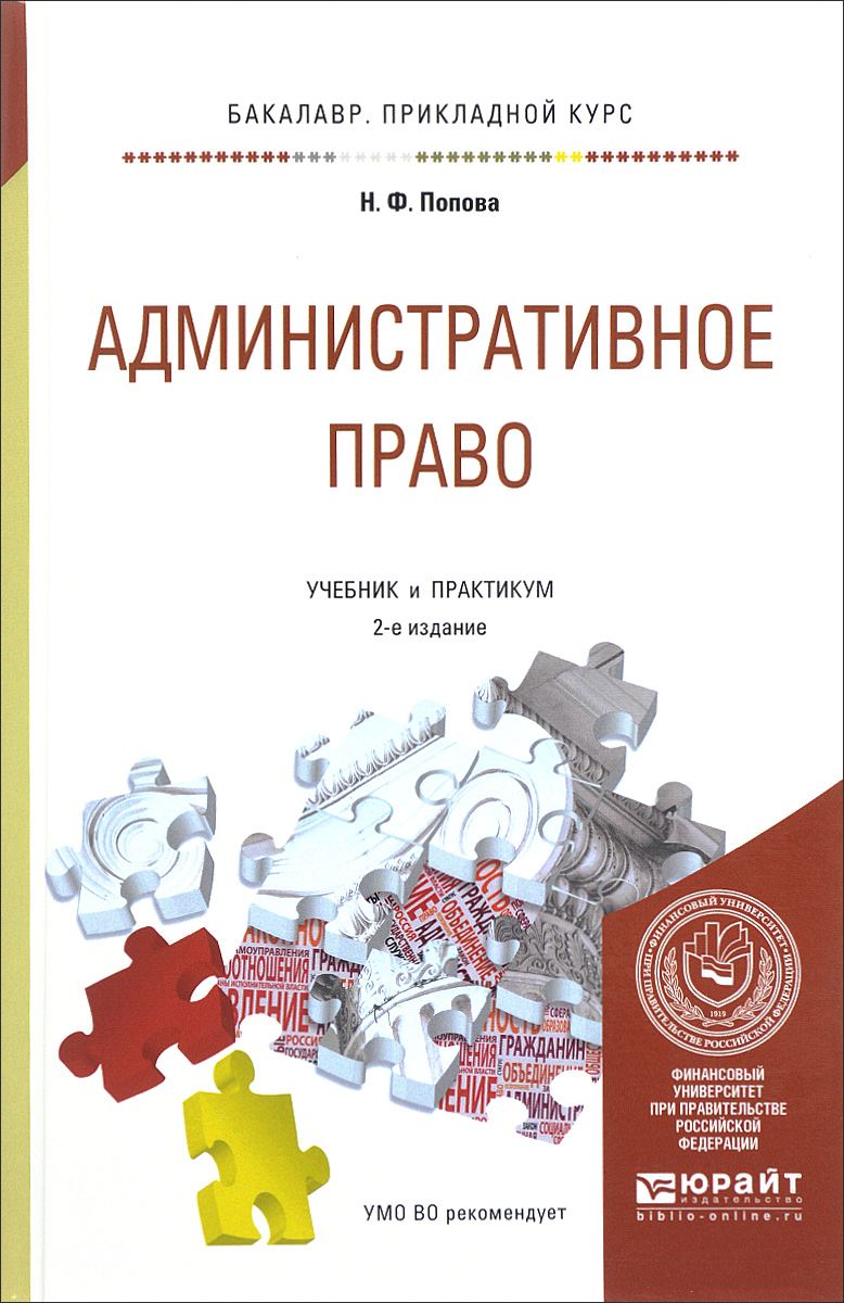 Административное право спо учебник для спо. Административное право учебник юрайт. Учебник по административному праву. Административное право учебник юрайт. Учебник по административному праву.