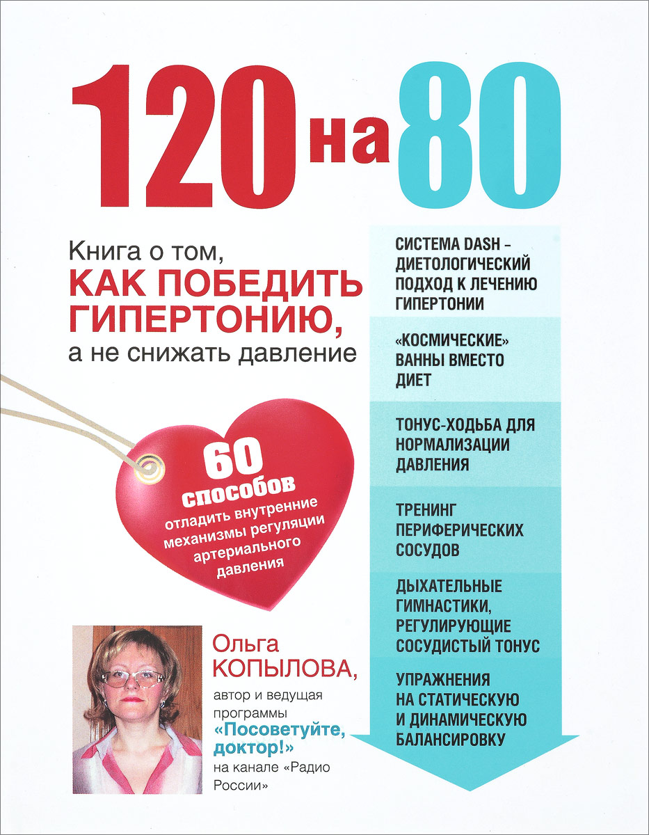 120 на 80. Книга о том, как победить гипертонию, а не снижать давление. Ольга Копылова