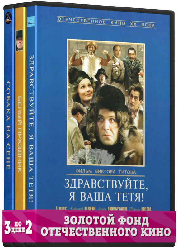 Фильмы с участием Джигарханяна Армена: Белый праздник / Здравствуйте, я ваша тетя! / Собака на сене. 1-2 серии (3 DVD) цена Фильмы с участием Джигарханяна Армена: Белый праздник / Здравствуйте, я ваша тетя! / Собака на сене. 1-2 серии (3 DVD) цены онлайн