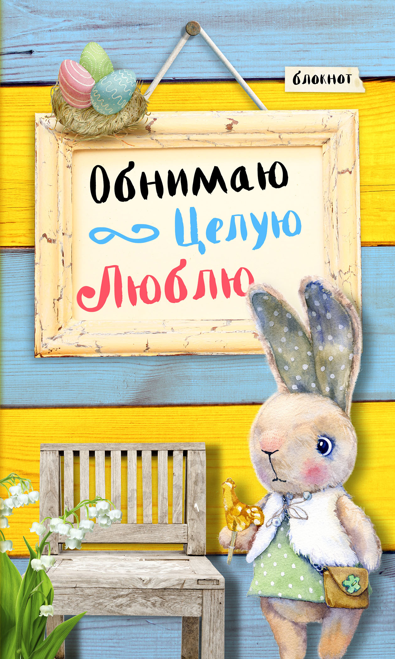 Открытки люблю и обнимаю