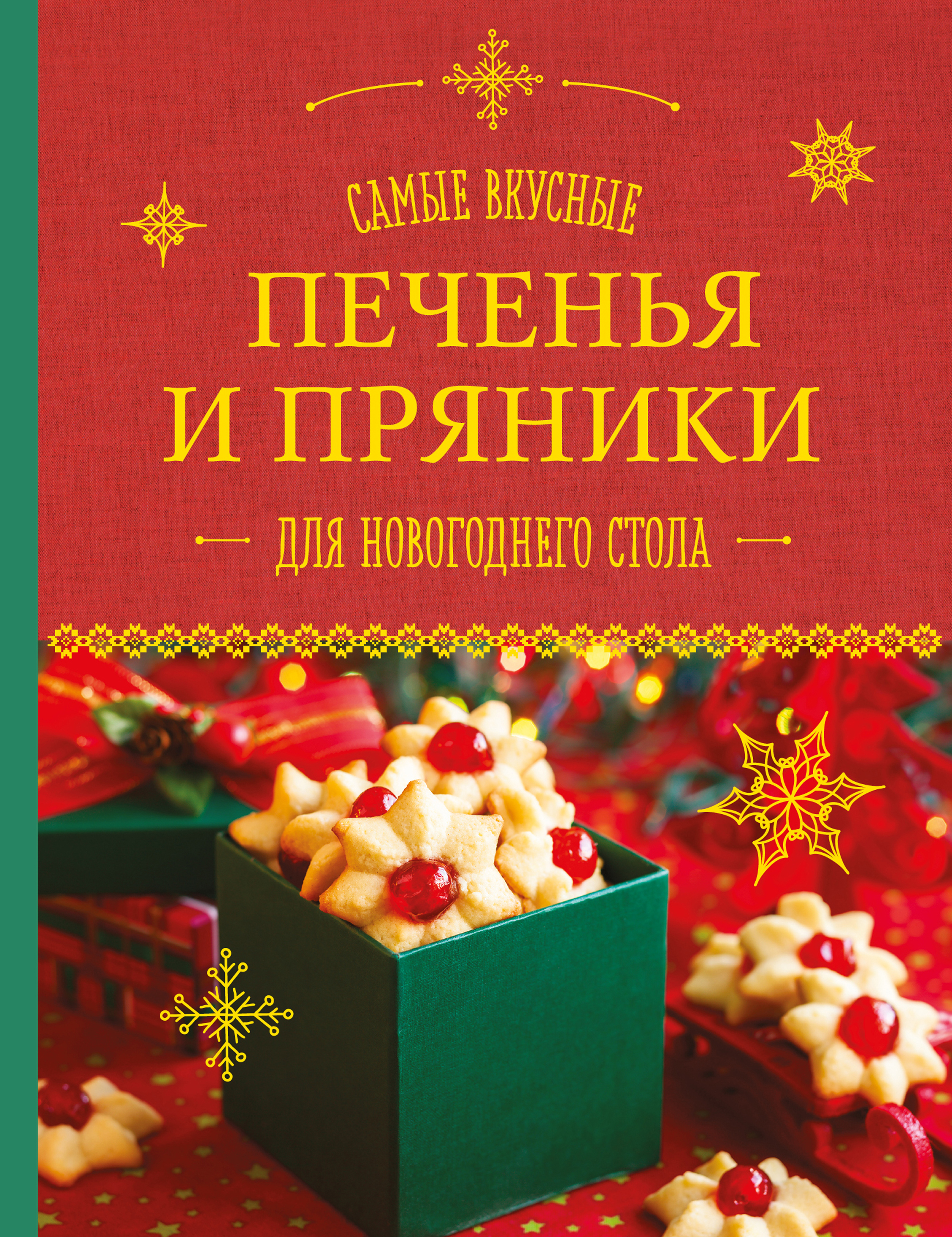 Самые вкусные печенья и пряники для новогоднего стола. Шаутидзе Л.Н., Серебрякова Н.Э.