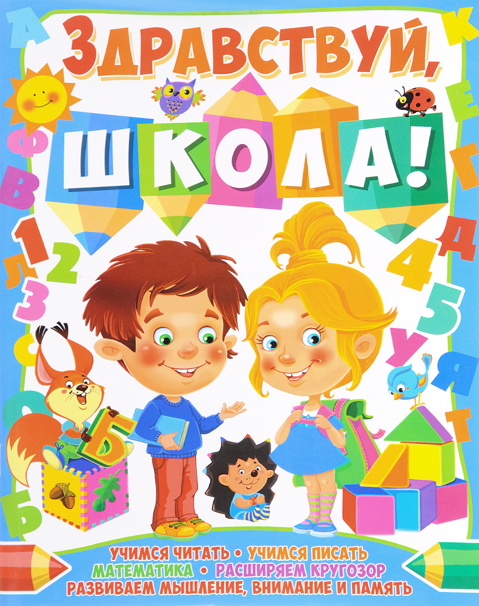 Здравствуй школа. Здравствуй школа Здравствуй. Здравствуй школа книга. Здравствуй начальная школа.