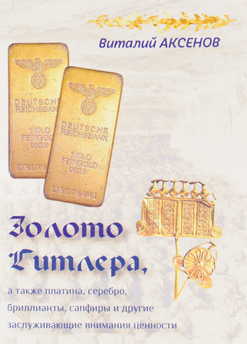 Золото Гитлера, а также платина, серебро, бриллианты, сапфиры и другие заслуживающие внимания ценности. Виталий Аксенов