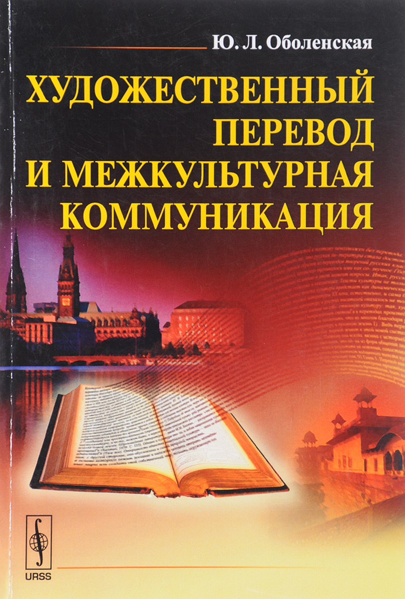 Художественный перевод. Художественный перевод и межкультурная коммуникация Оболенская. Искусство перевода. Книга искусство перевода.