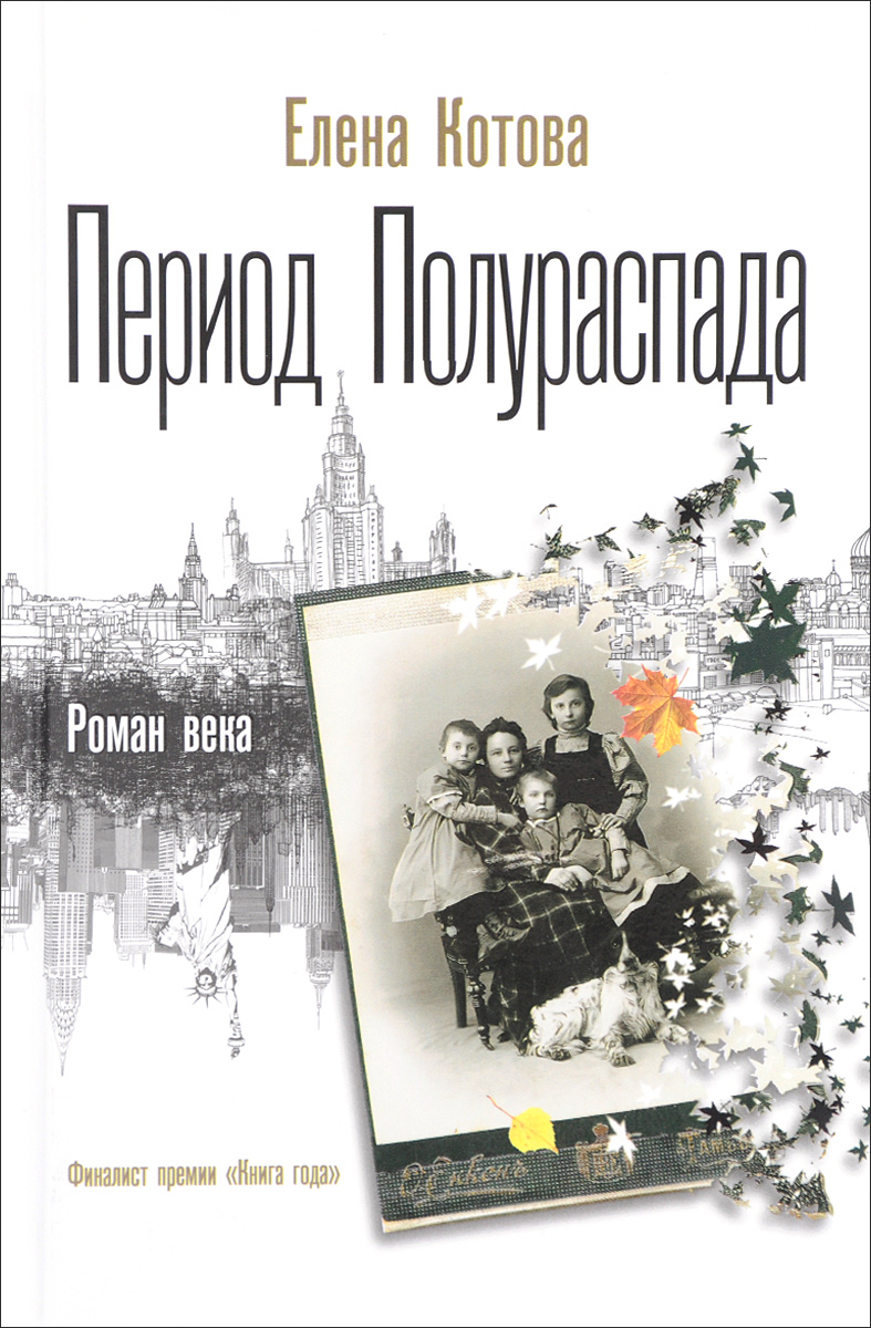 Период книга. Елена Котова книги. Елена Котова период полураспада вече, 2015 фото книги. Елена Котова период полураспада фото книги. Венские романы.