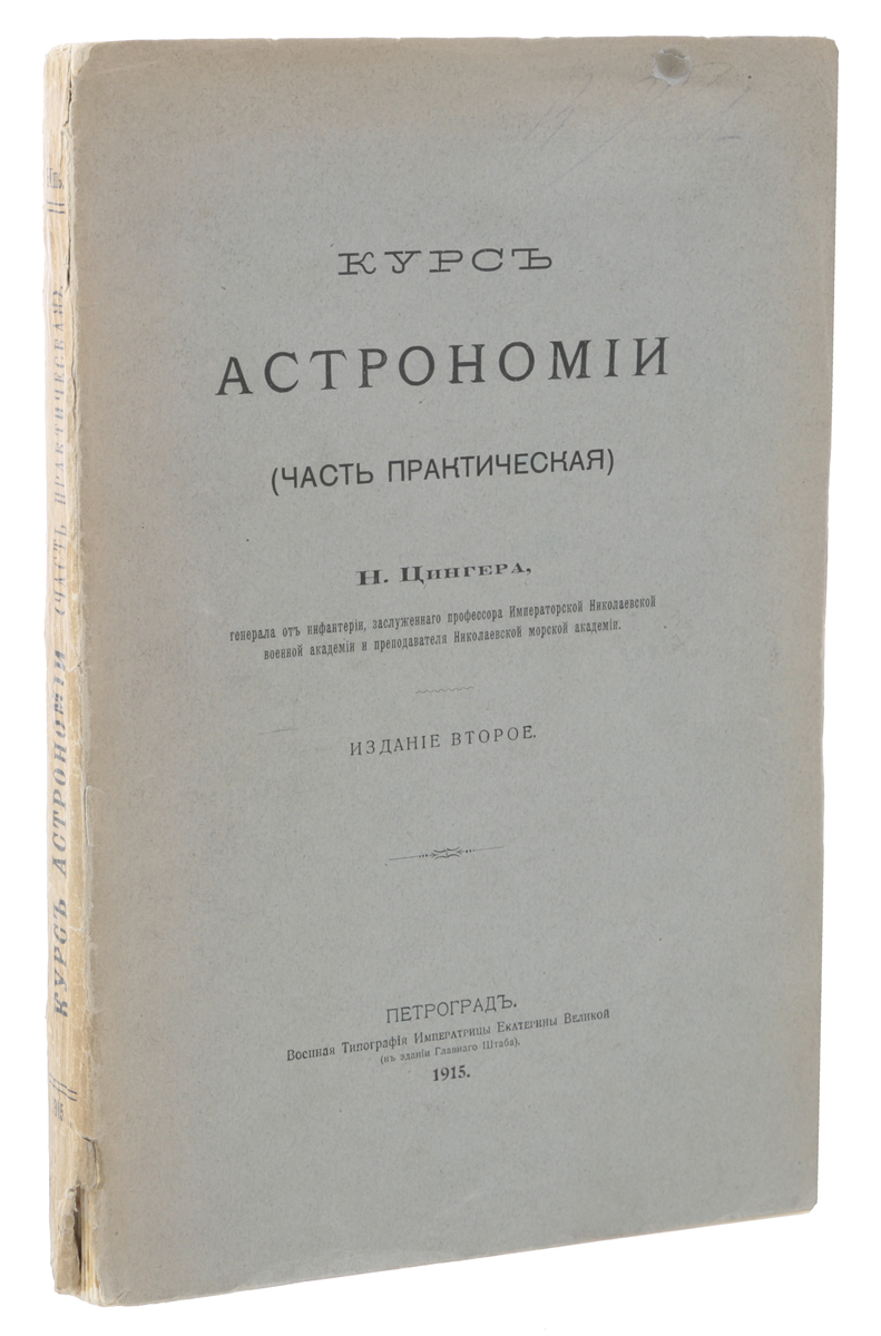 Курс астрономии (часть практическая)YM-760A Курс астрономии (часть практическая)YM-760AПетроград, 1915 год. Военная типография императрицы Екатерины Великой.Иллюстрированное издание.Типографская обложка.Сохранность хорошая.Николай Яковлевич Цингер (1842-1918) - русский астроном, геодезист и картограф.В период с 1872 по 1883 годы Николай Яковлевич Цингер работал в Пулковской обсерватории. Позже, с 1884 года он становится профессором Академии Генерального штаба и профессором Морской Николаевской академии. С 1899 года - доктор астрономии Казанского университета. С 1905 года и до конца жизни - председатель Русского географического общества.Цингер изучал различные виды личных ошибок при проведении астрономических наблюдений. Он проводил большую педагогическую деятельность, сделал очень многое для распространения в России геодезических и астрономических знаний. Опубликовал более 30 научных работ, в том числе подготовил ряд учебников по астрономии, один из которых предлагается вашему вниманию.Не подлежит вывозу за пределы Российской Федерации.