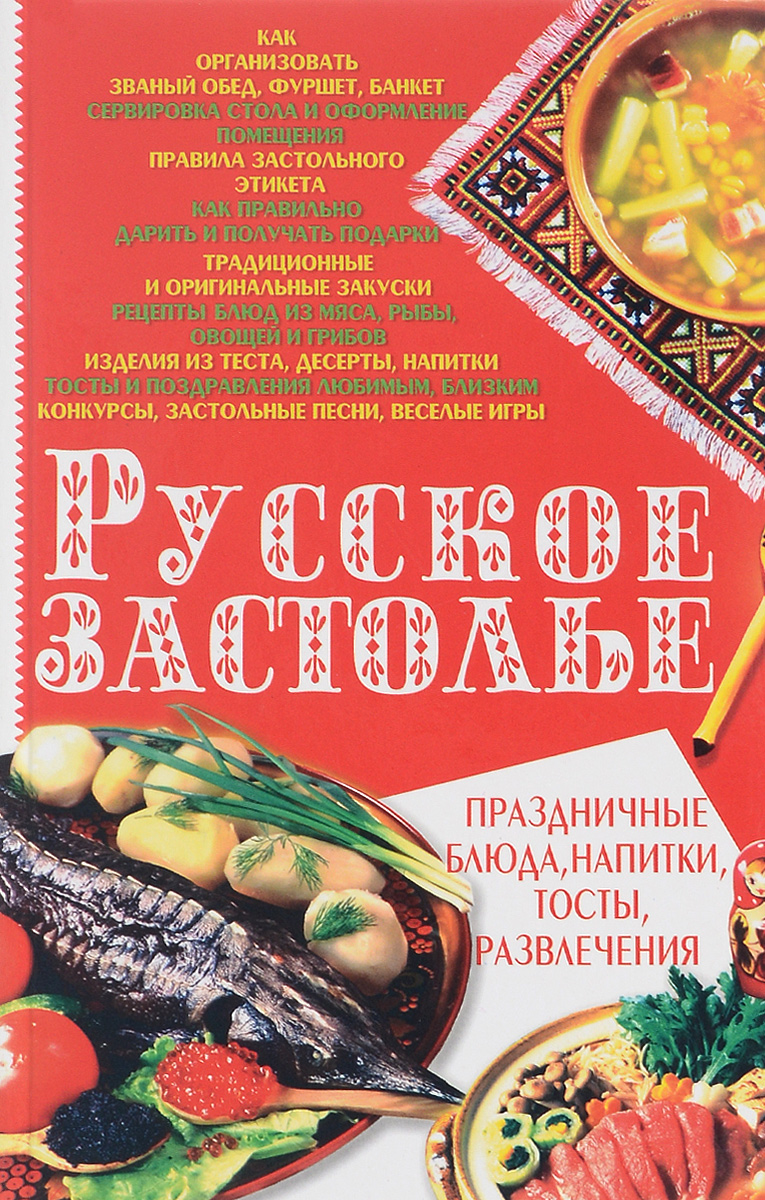 Русские застольные. Книга русское застолье Анатолий Аношин. Традиционное русское застолье книга. Книга русские тосты. Званый обед книга.