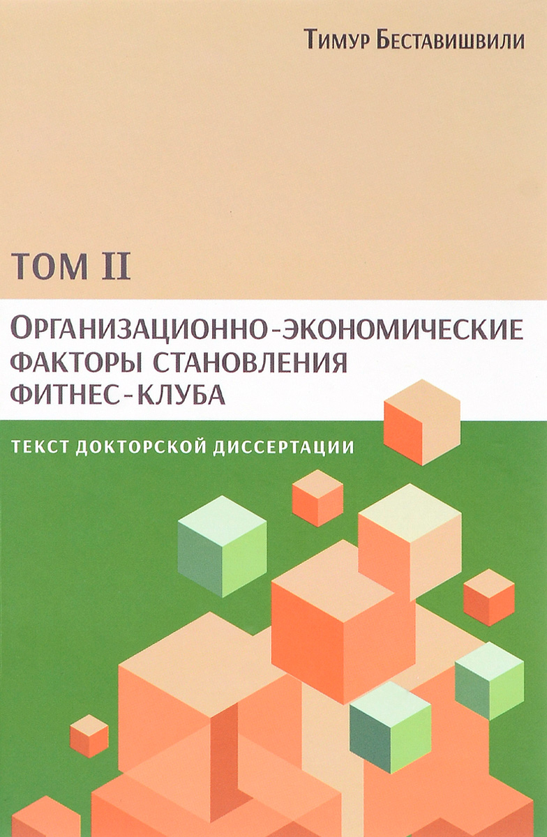 Тимур Беставишвили Организационно-экономические факторы становления фитнес-клуба. Текст докторской диссертации. Том 2