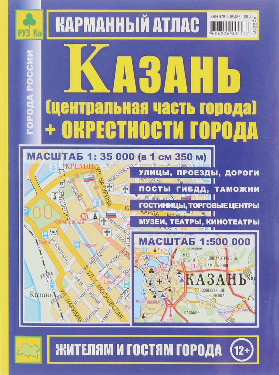 Александр Смирнов,Боходир Машарипов Казань + окрестности. Карманный атлас