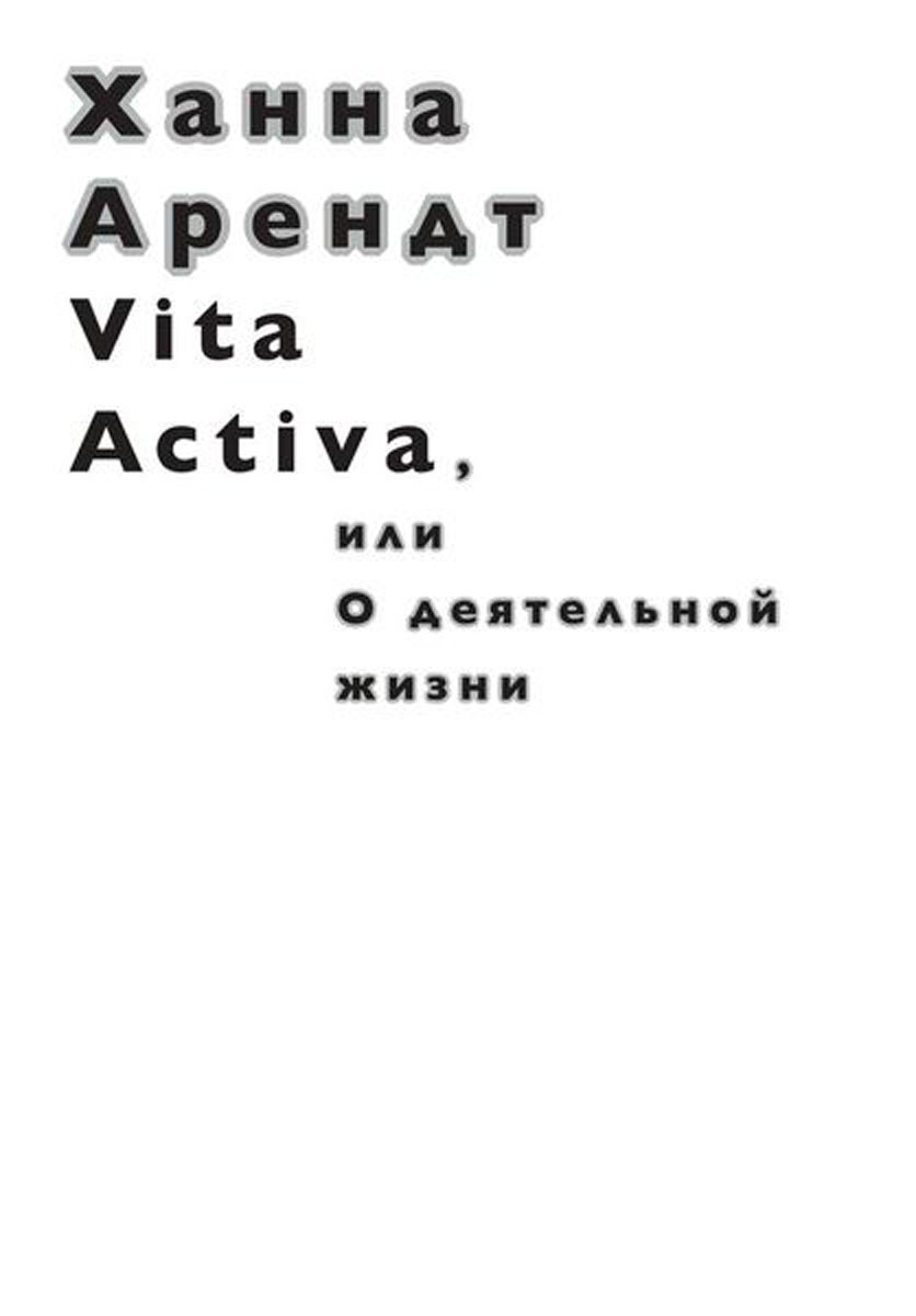 Vita Activa, или О деятельной жизни. Ханна Арендт