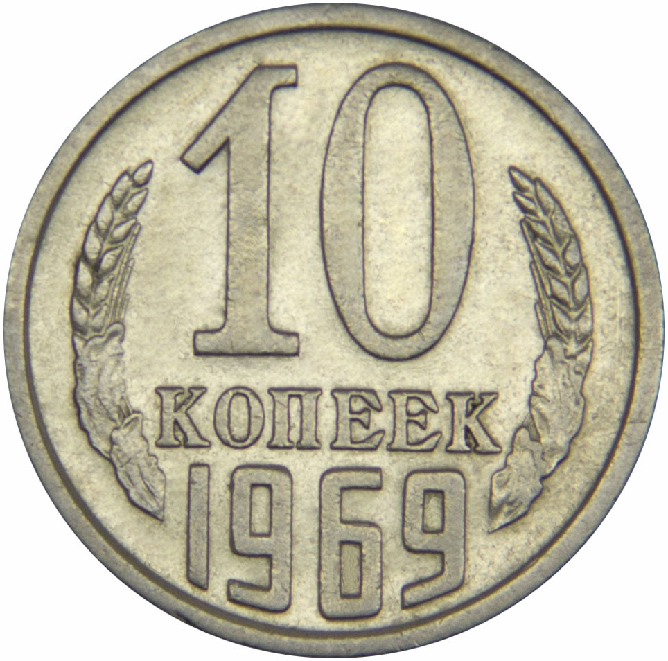 Монета номиналом 10 копеек. Сохранность VF. СССР, 1969 год