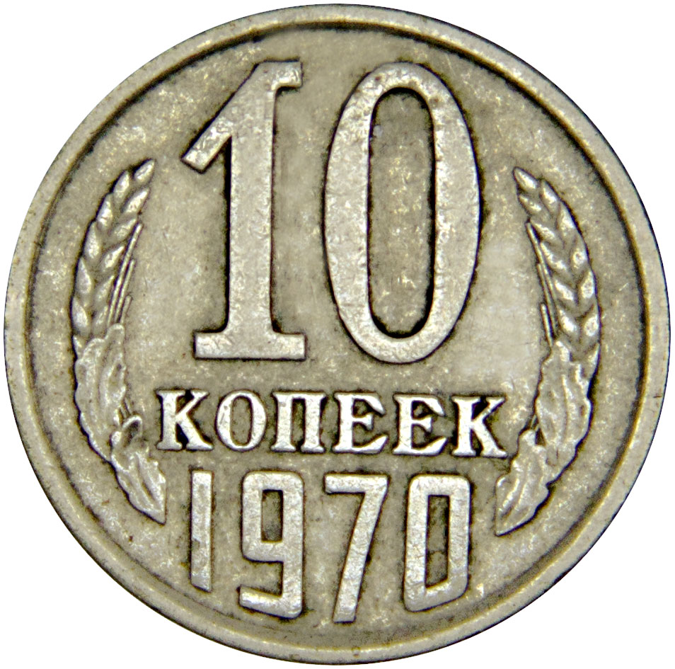 Монета номиналом 10 копеек. Сохранность VF. СССР, 1970 год