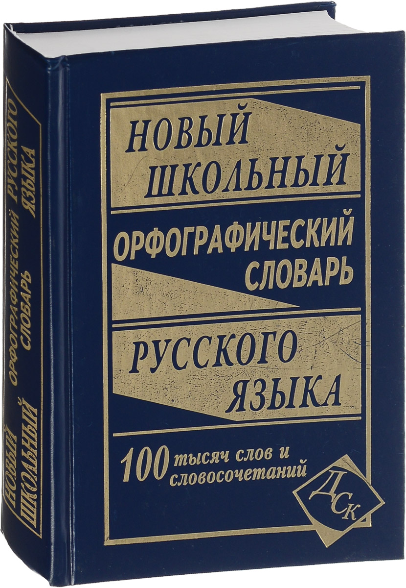 Русский язык 100. Школьный Орфографический словарь. Орфографический словарь русского языка. Орфографический словарь книга. Школьный Орфографический словарь русского языка.