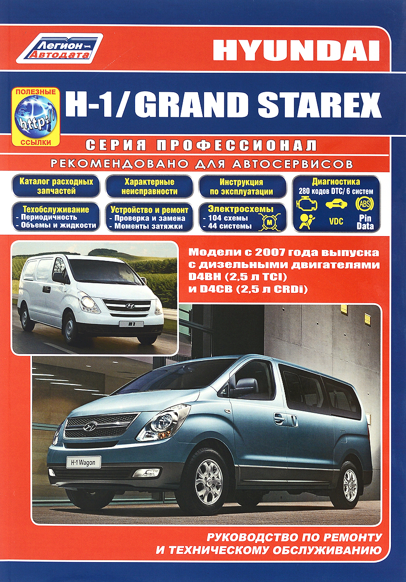 Hyundai Н-1 / Grand Starex. Модели с 2007 года выпуска с дизельными двигателями D4BH (2,5 л TCI) и D4CB (2,5 л CRDI). Руководство по ремонту и техническому обслуживанию