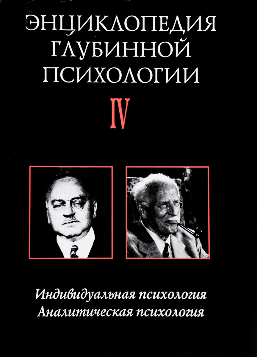 Аналитическая психология автор. Книги о глубинной психологии. Глубинная психология психоанализ. Глубинная психология Автор. Глубинная психология психоанализ основоположники.