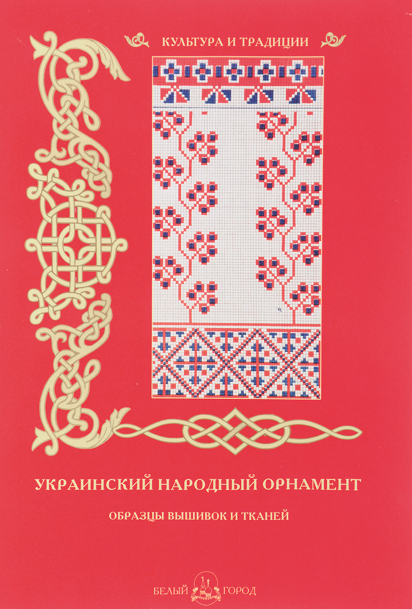Украинский народный орнамент. Образцы вышивок и тканей. Наталья Васильева