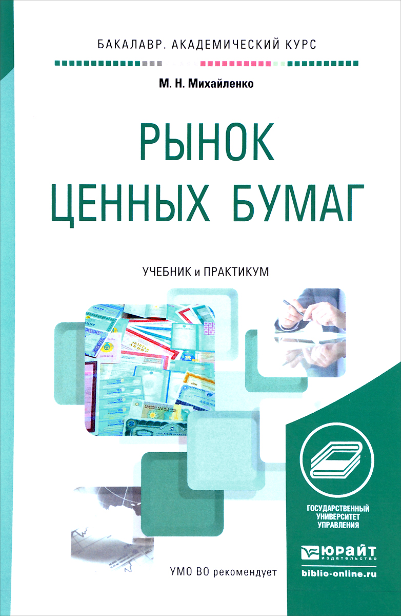 Рынок Ценных Бумаг Книга Купить